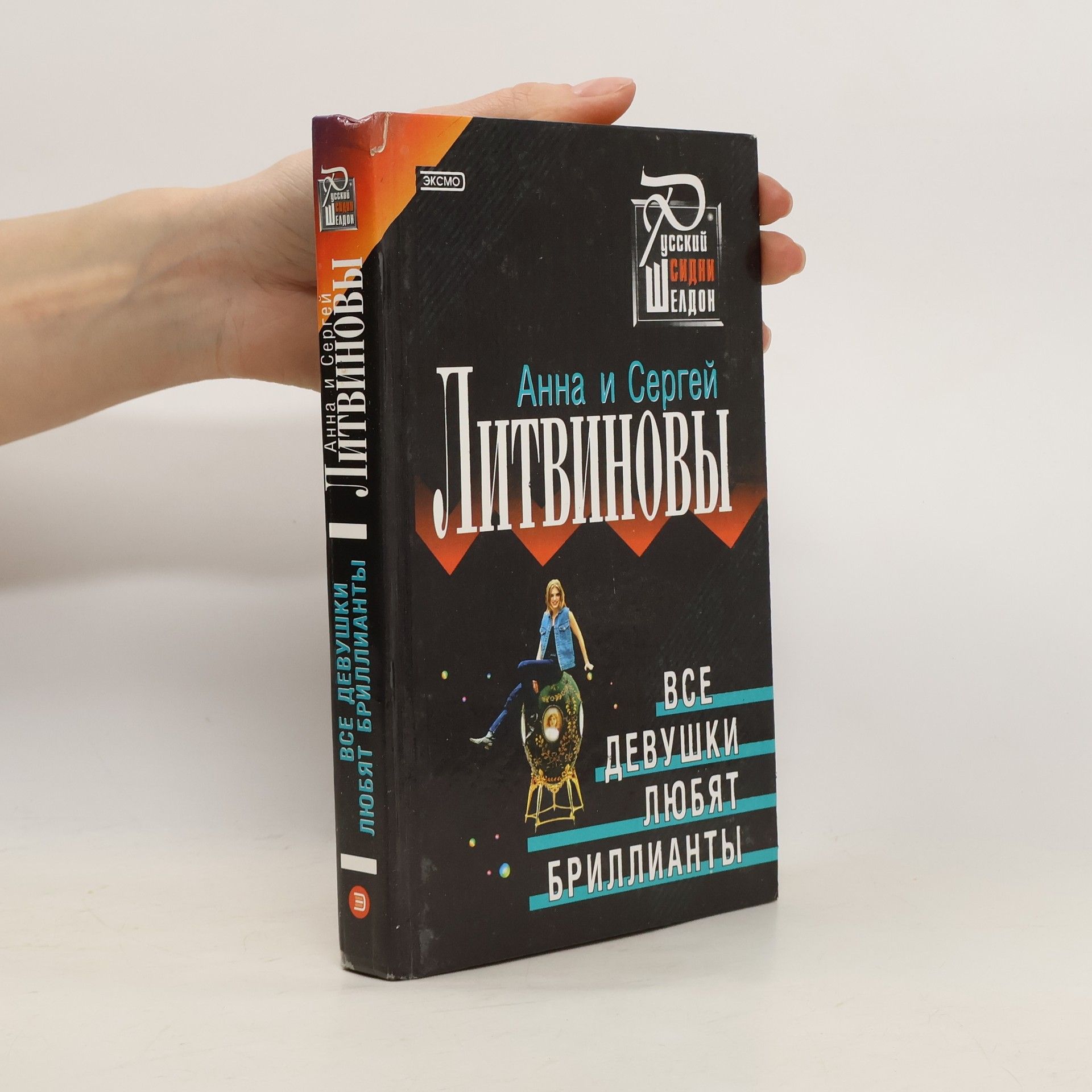 Анна Витальевна Литвинова Русский Сидни Шелдон: Все девушки любят бриллианты