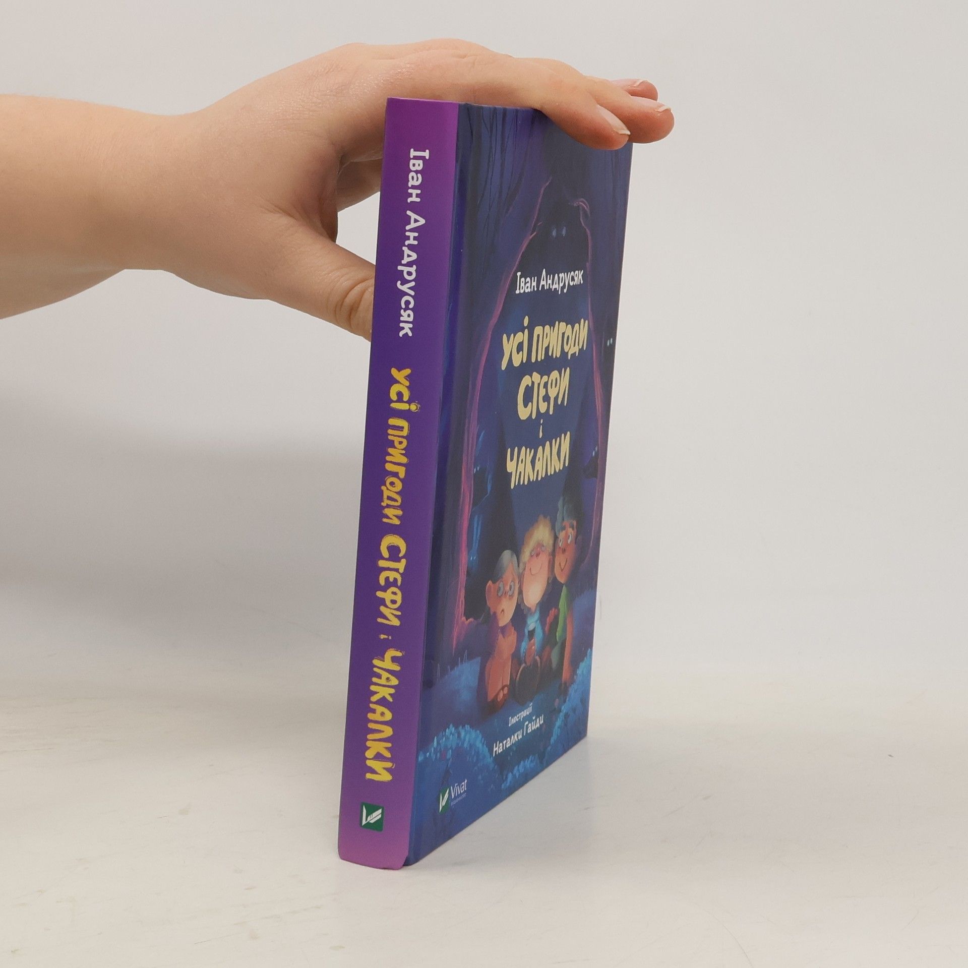 Ivan Andrusiak Усі пригоди Стефи і Чакалки