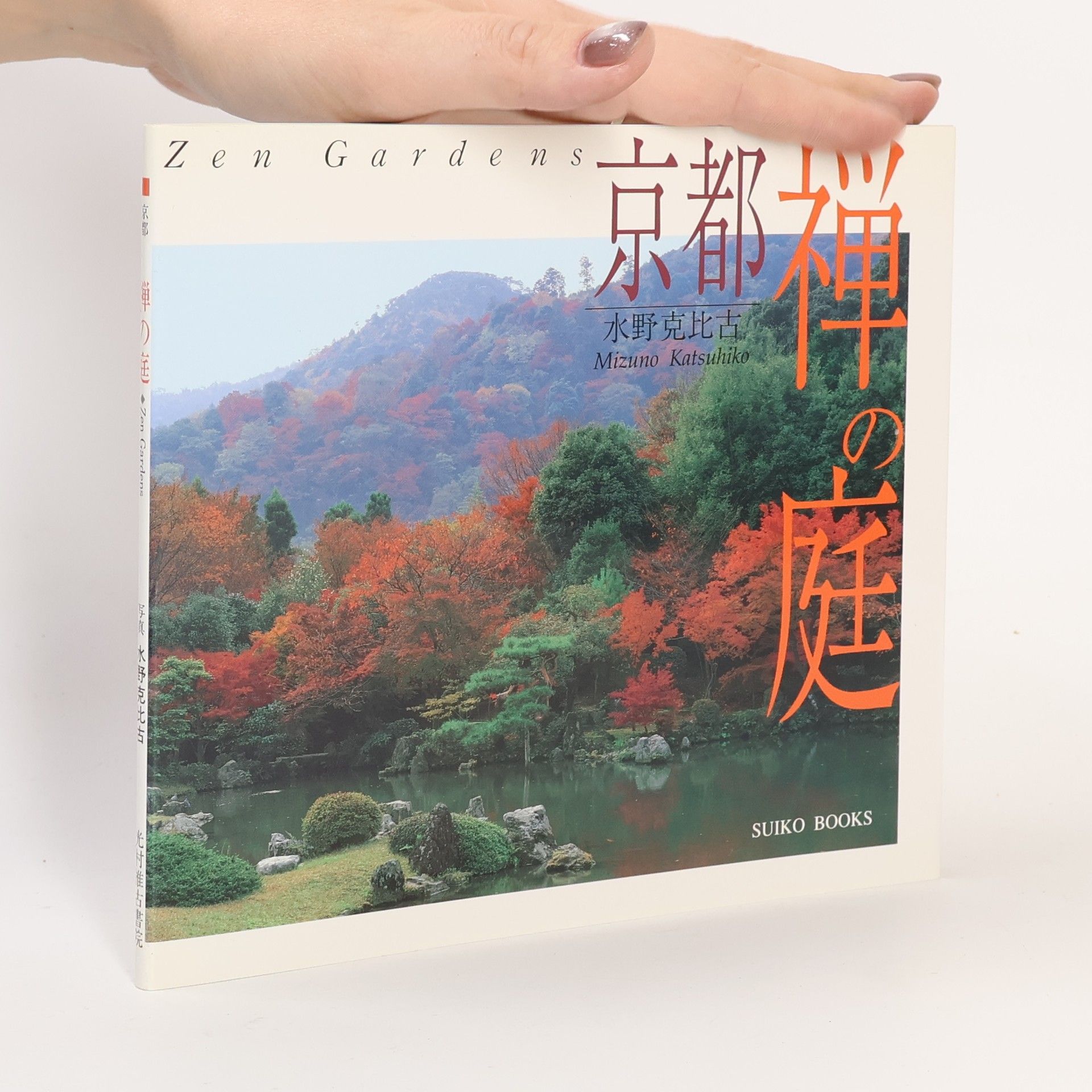 Katsuhiko Mizuno 京都禅の庭: Kyoto Zen Gardens