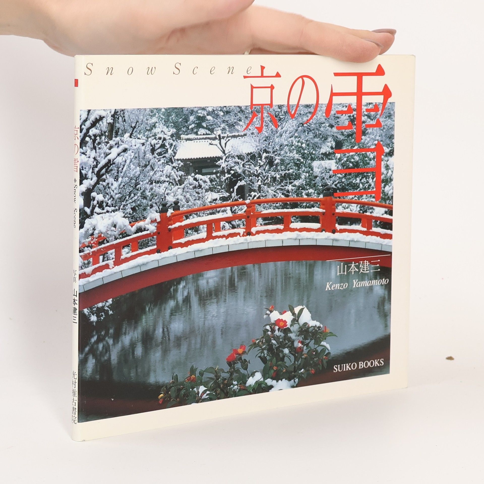 Kenzō Yamamoto 京の雪. Snow Scene