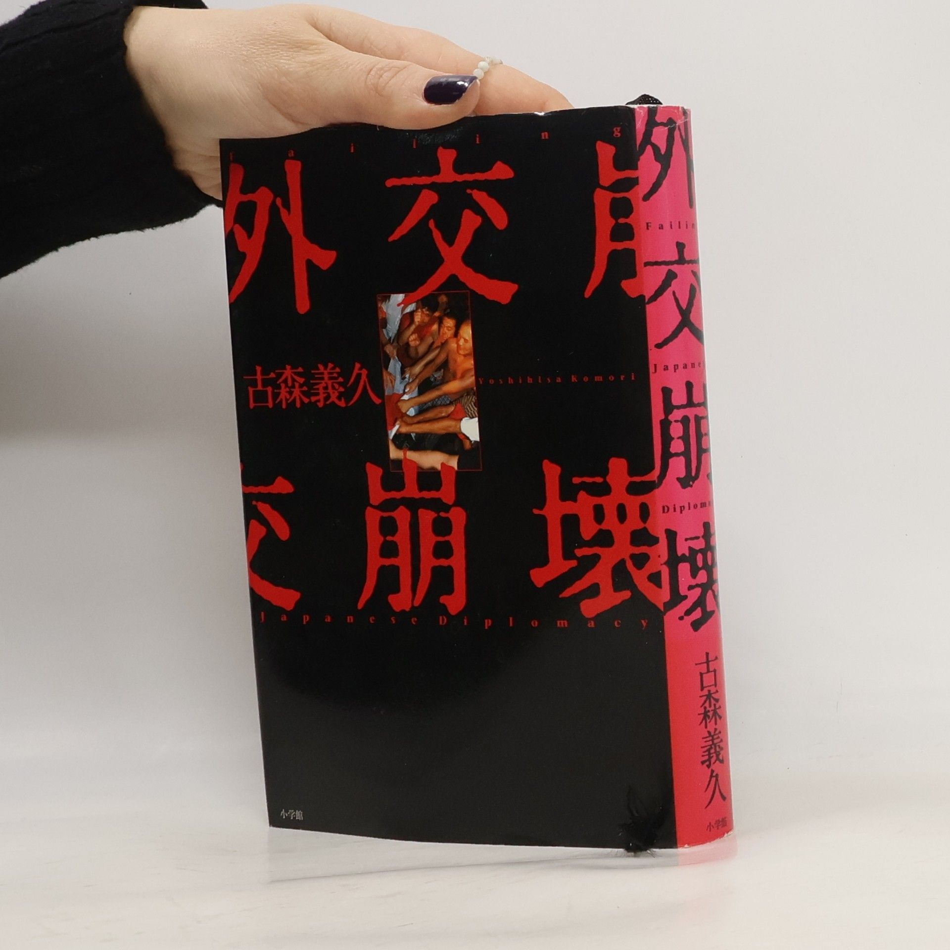 Yoshihisa Komori 外交崩壊