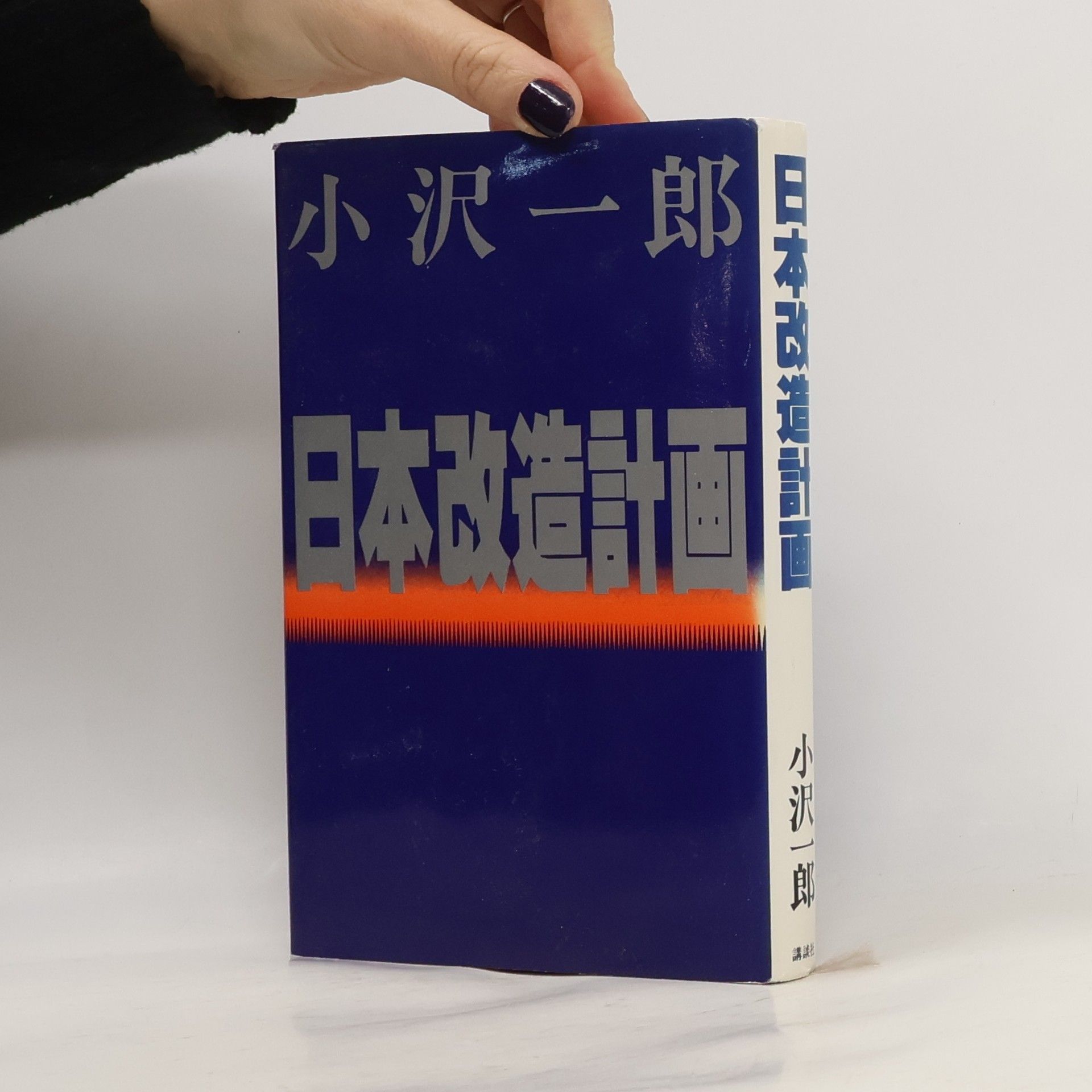 小沢一郎 日本改造計画