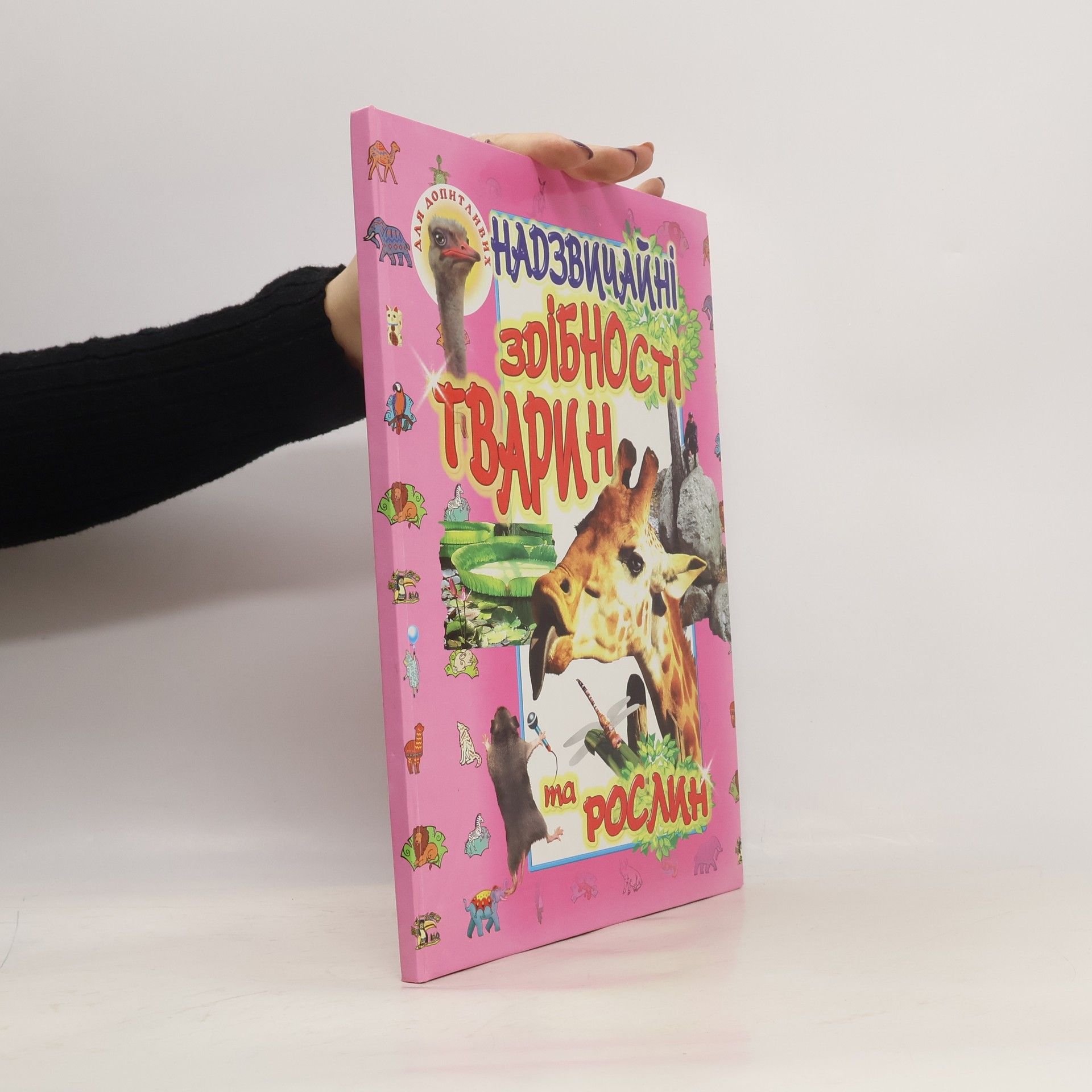 V. P. Tovstyj Надзвичайні здібності тварин та рослин