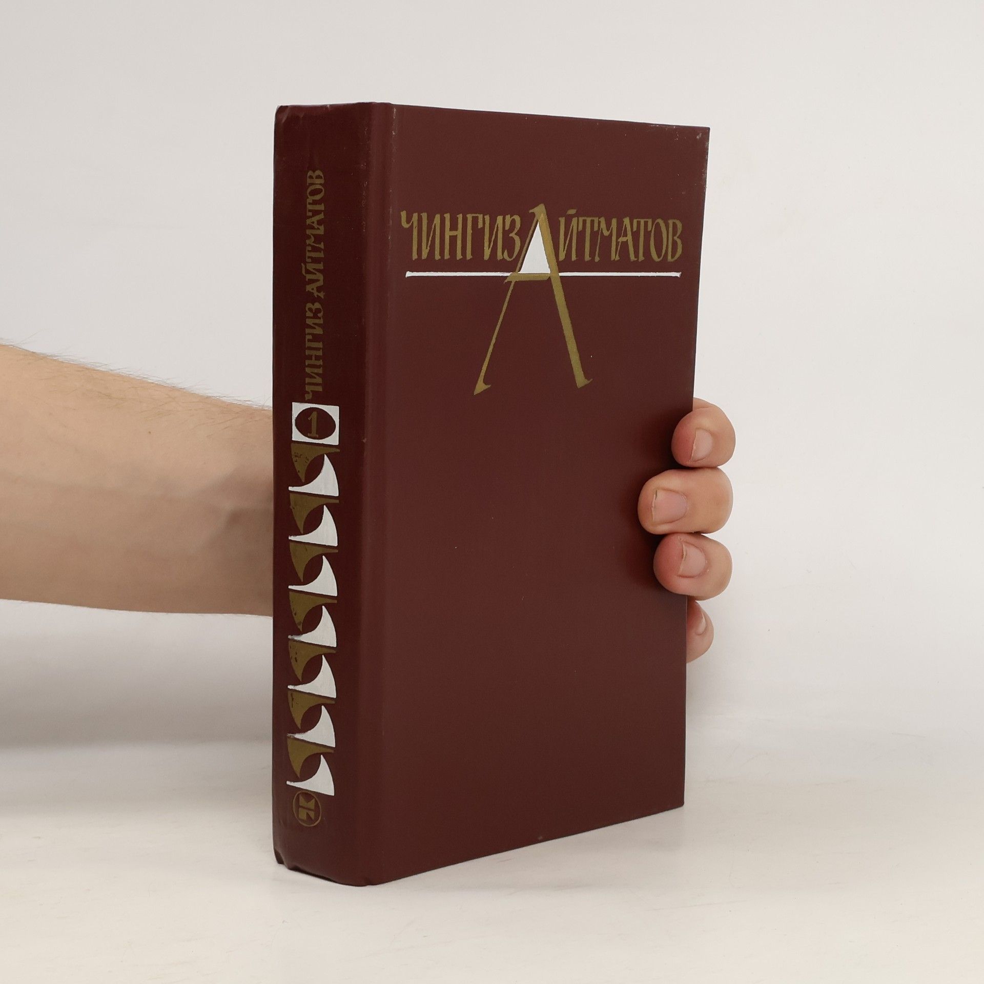 Čingiz Torekulovič Ajtmatov Собрание сочинений 1
