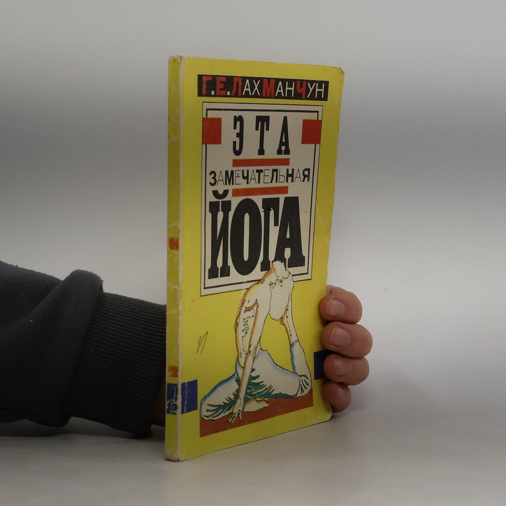 Григорий Ефимович Лахманчун Эта замечательная йога