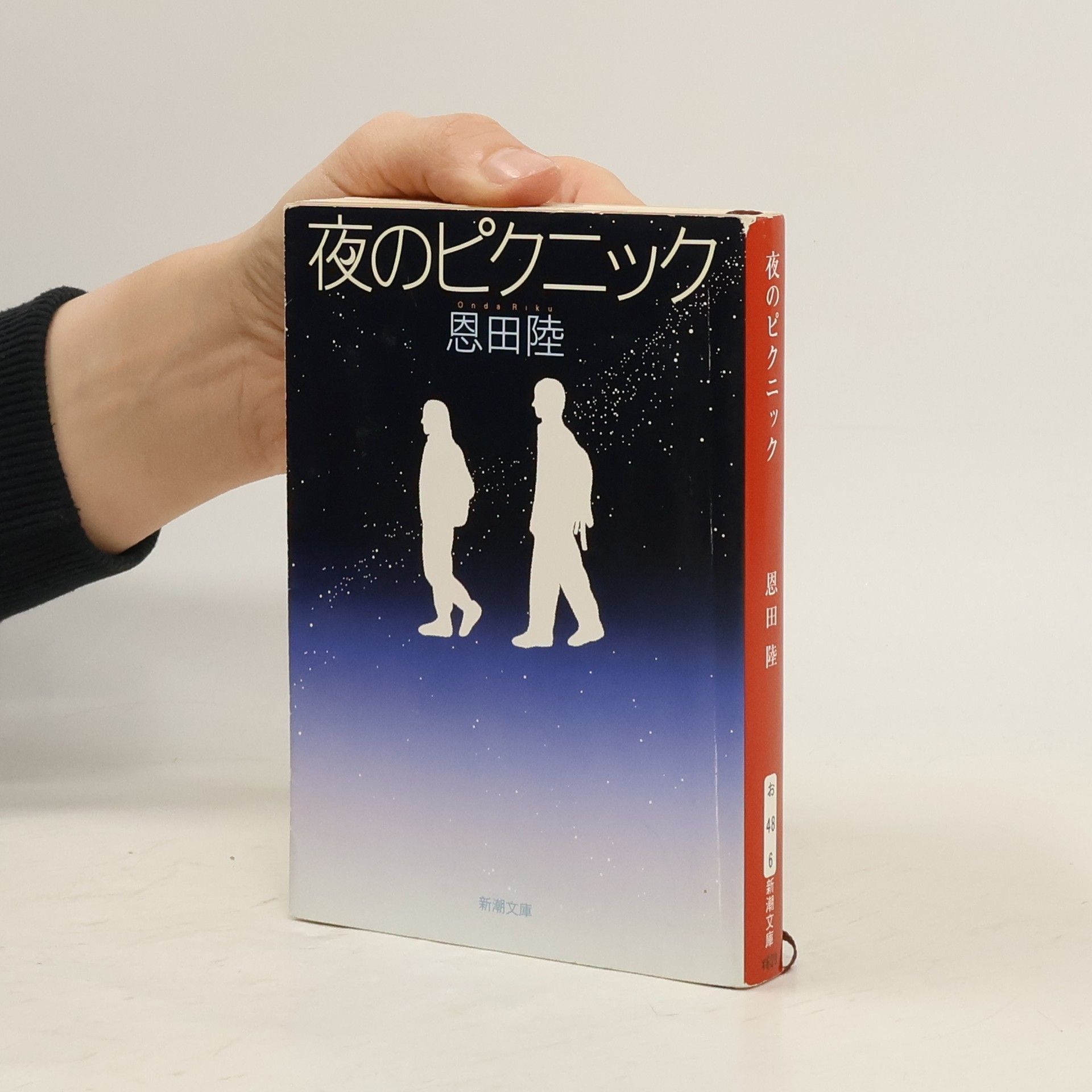 新潮文庫: 夜のピクニック