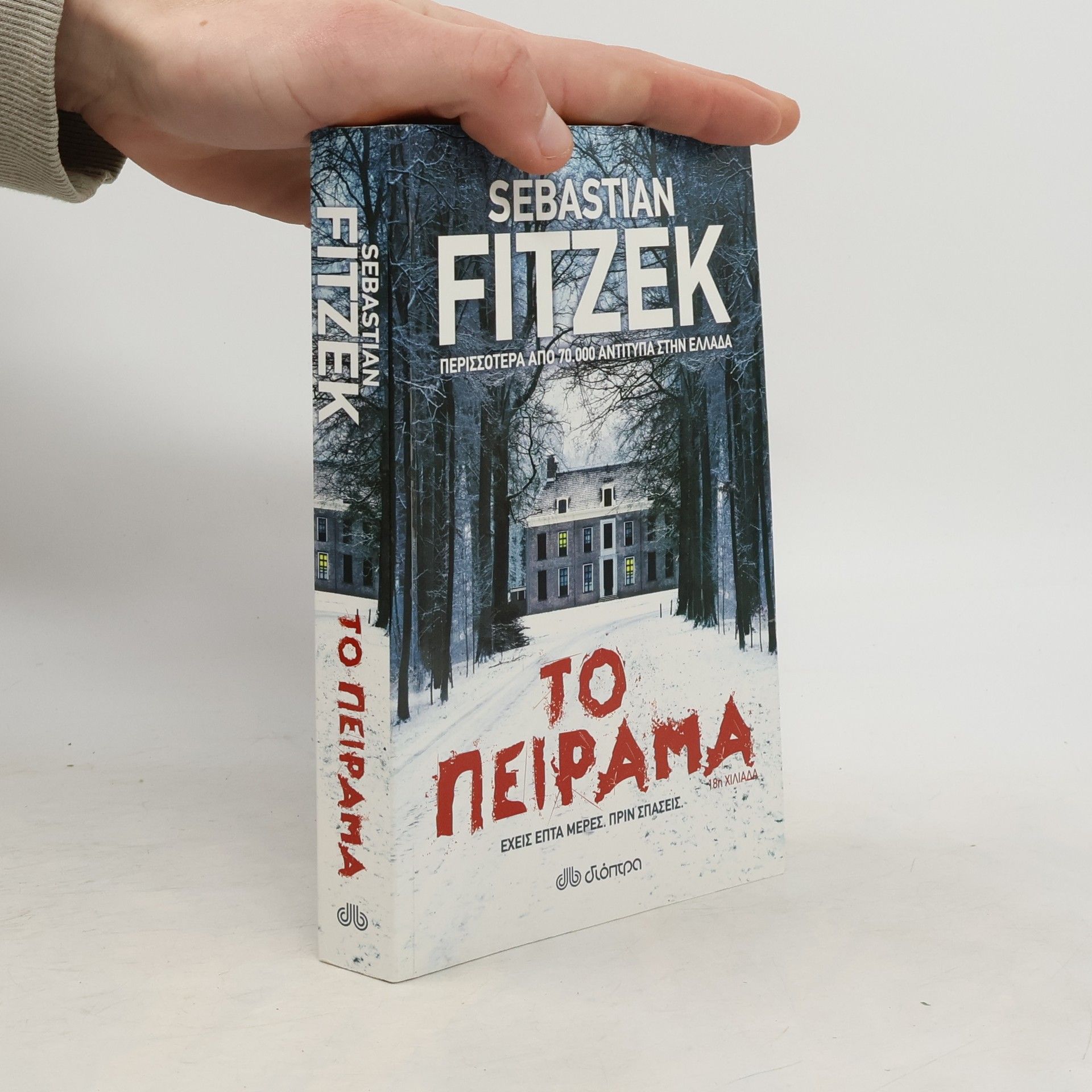 Sebastian Fitzek Το πείραμα