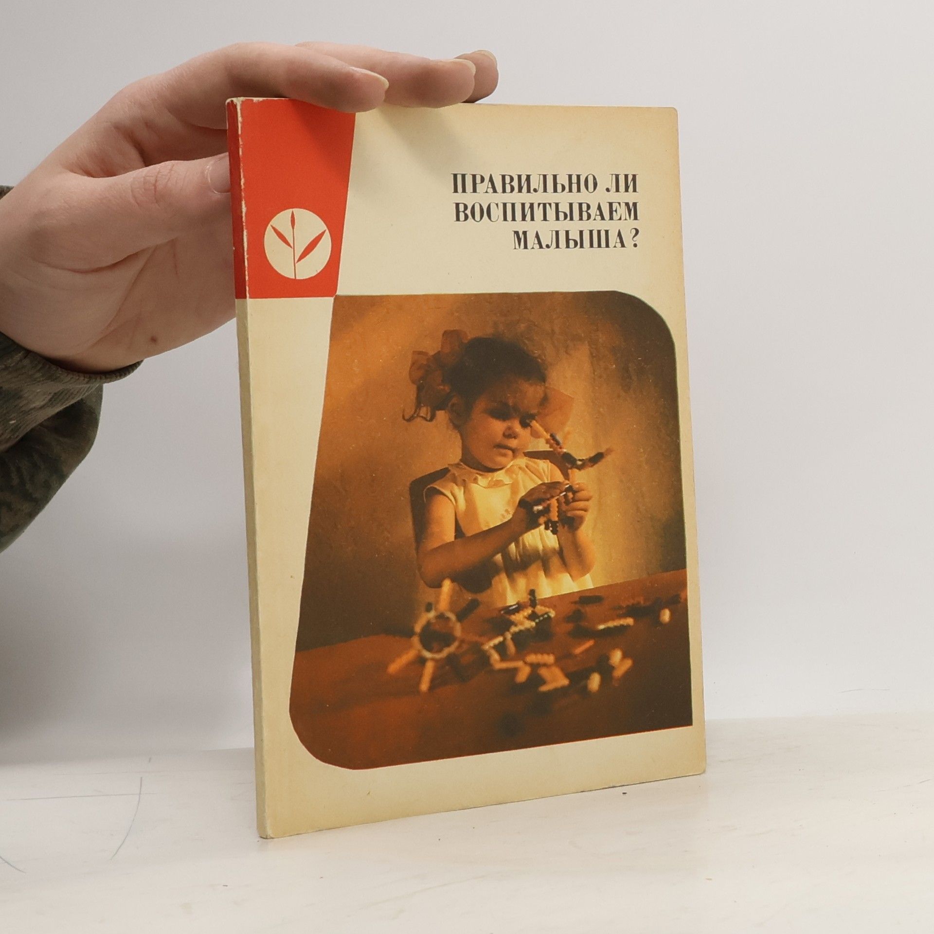 Various authors Правильно ли воспитываем малыша?