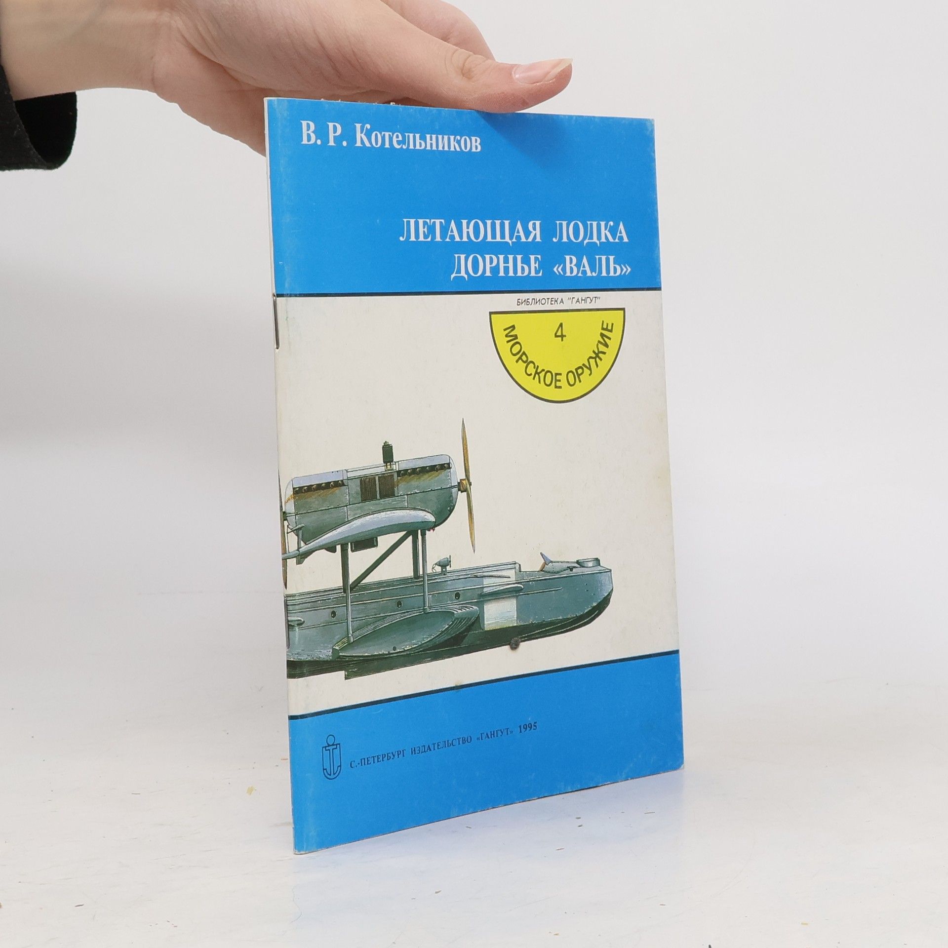 В. Р. Котельников Летающая лодка Дорнье «Валь»