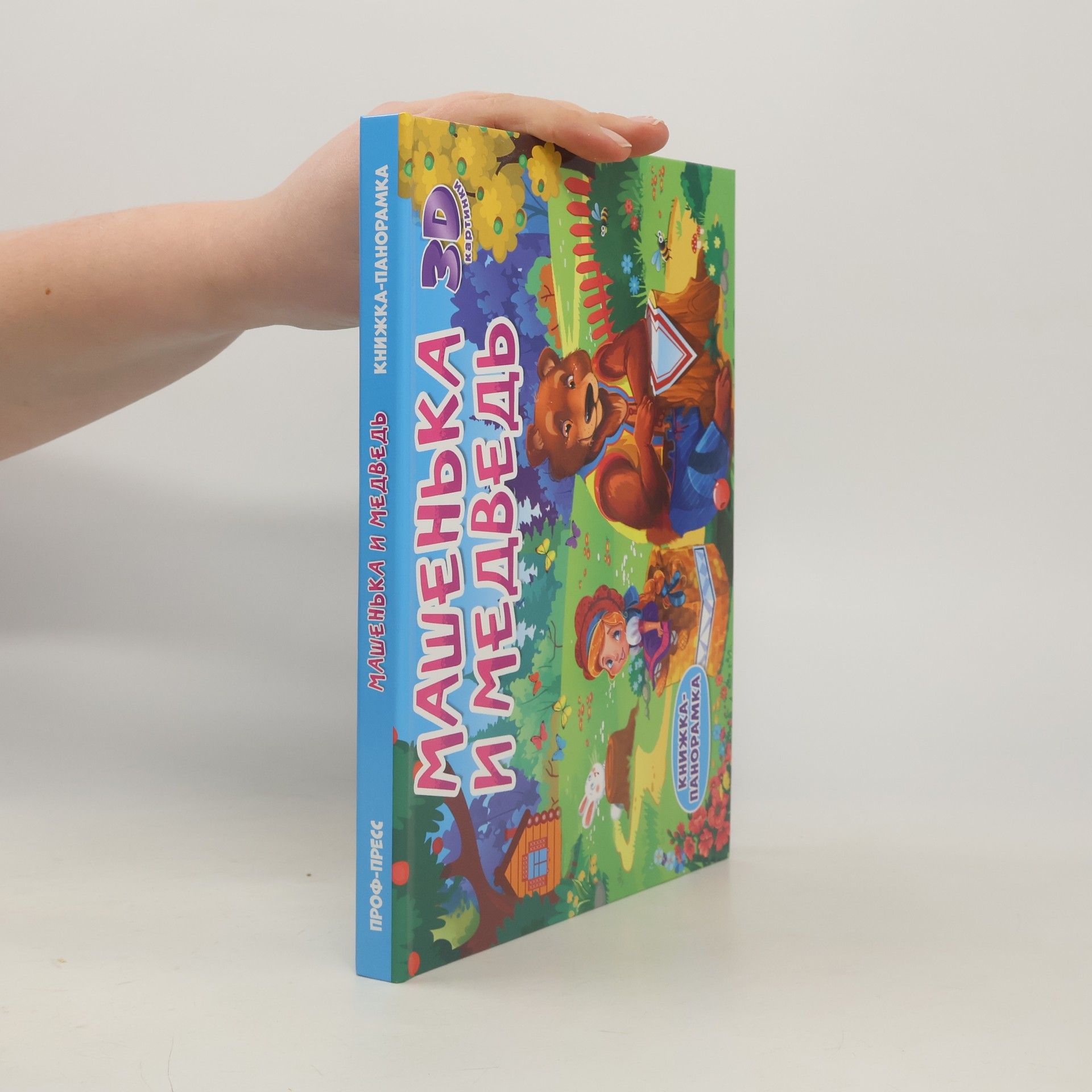 Autorenkollektiv Машенька и медведь