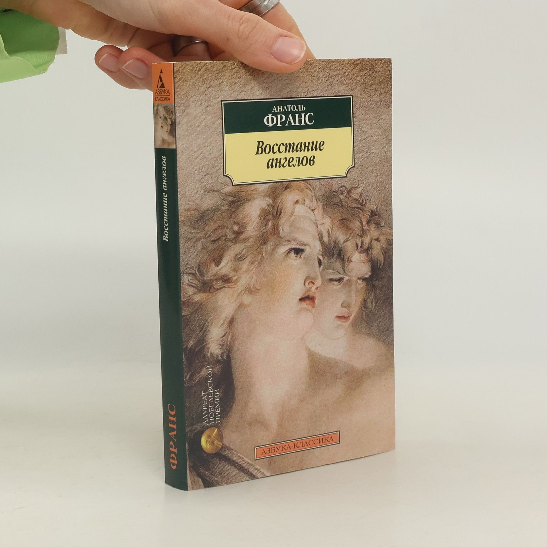 Anatole France Восстание ангелов. Vosstaniye angelov