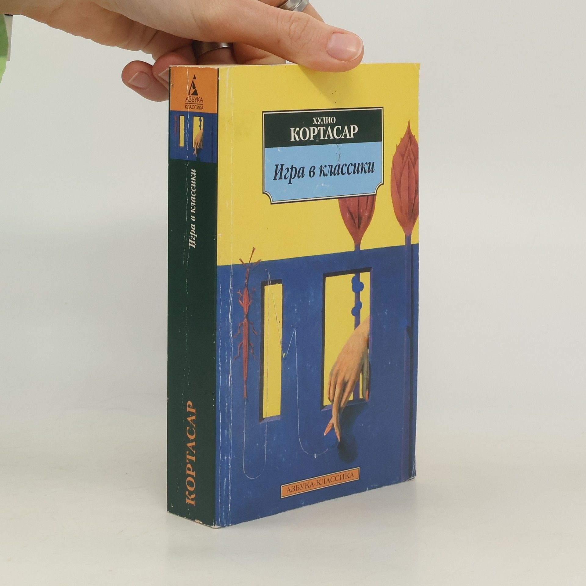 Julio Cortázar Игра в классики