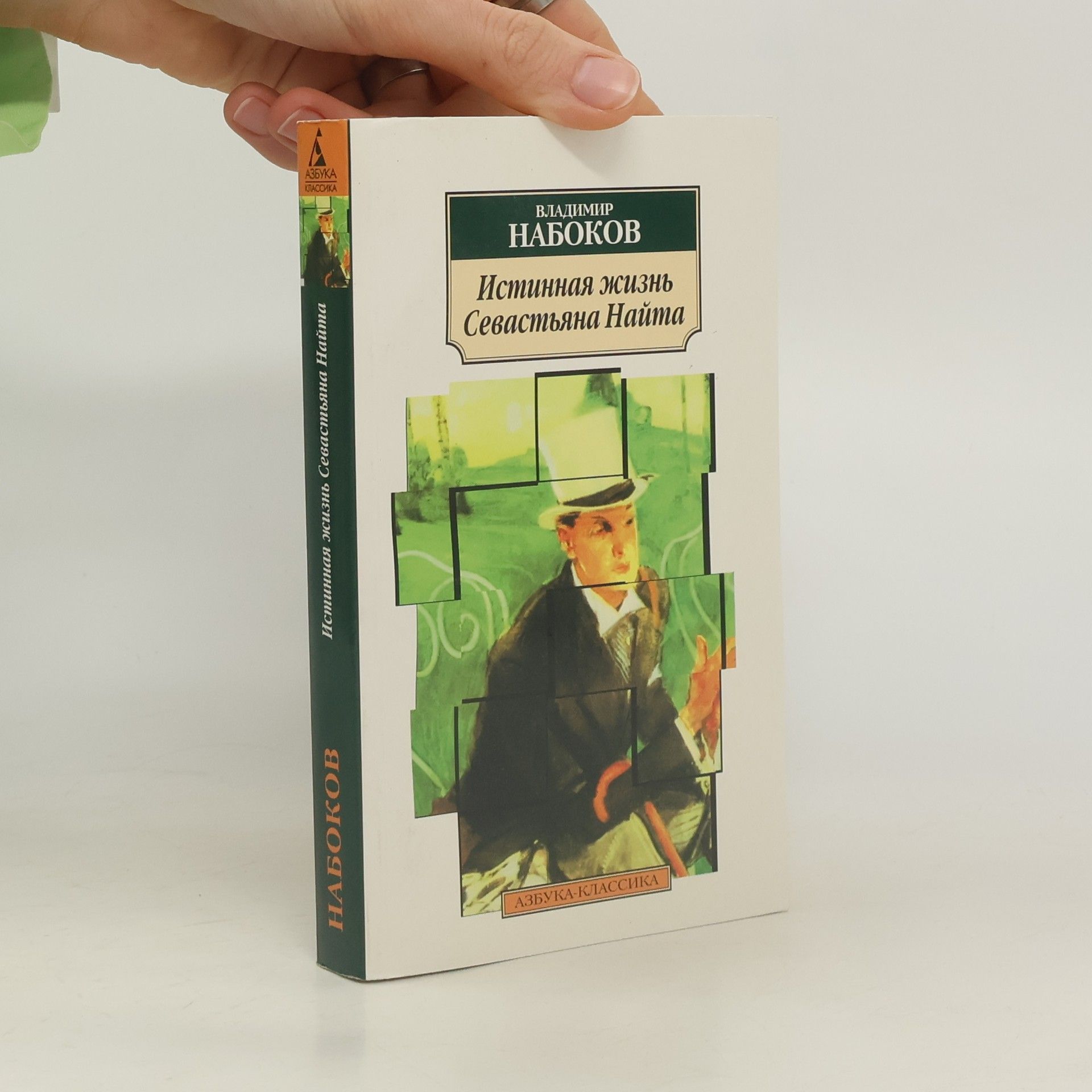 Vladimir Vladimirovič Nabokov Азбука-Классика: Истинная жизнь Севастьяна Найта