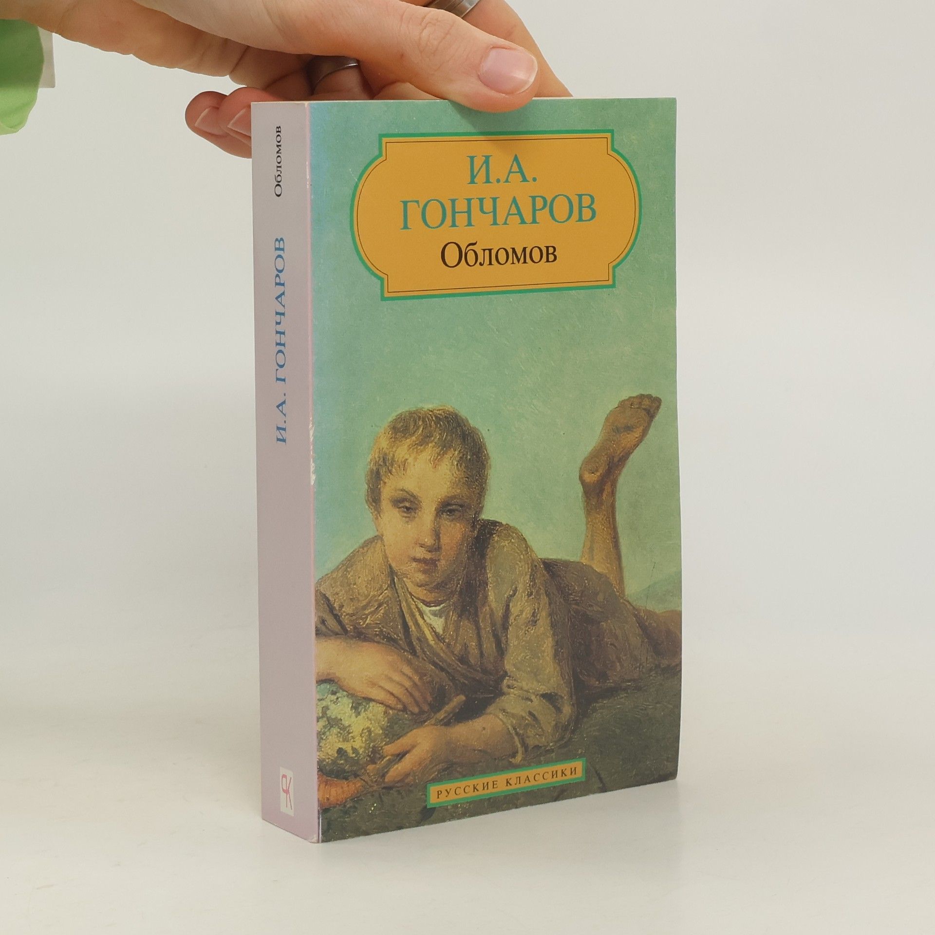 Ivan Goncharov Обломов (Oblomov)