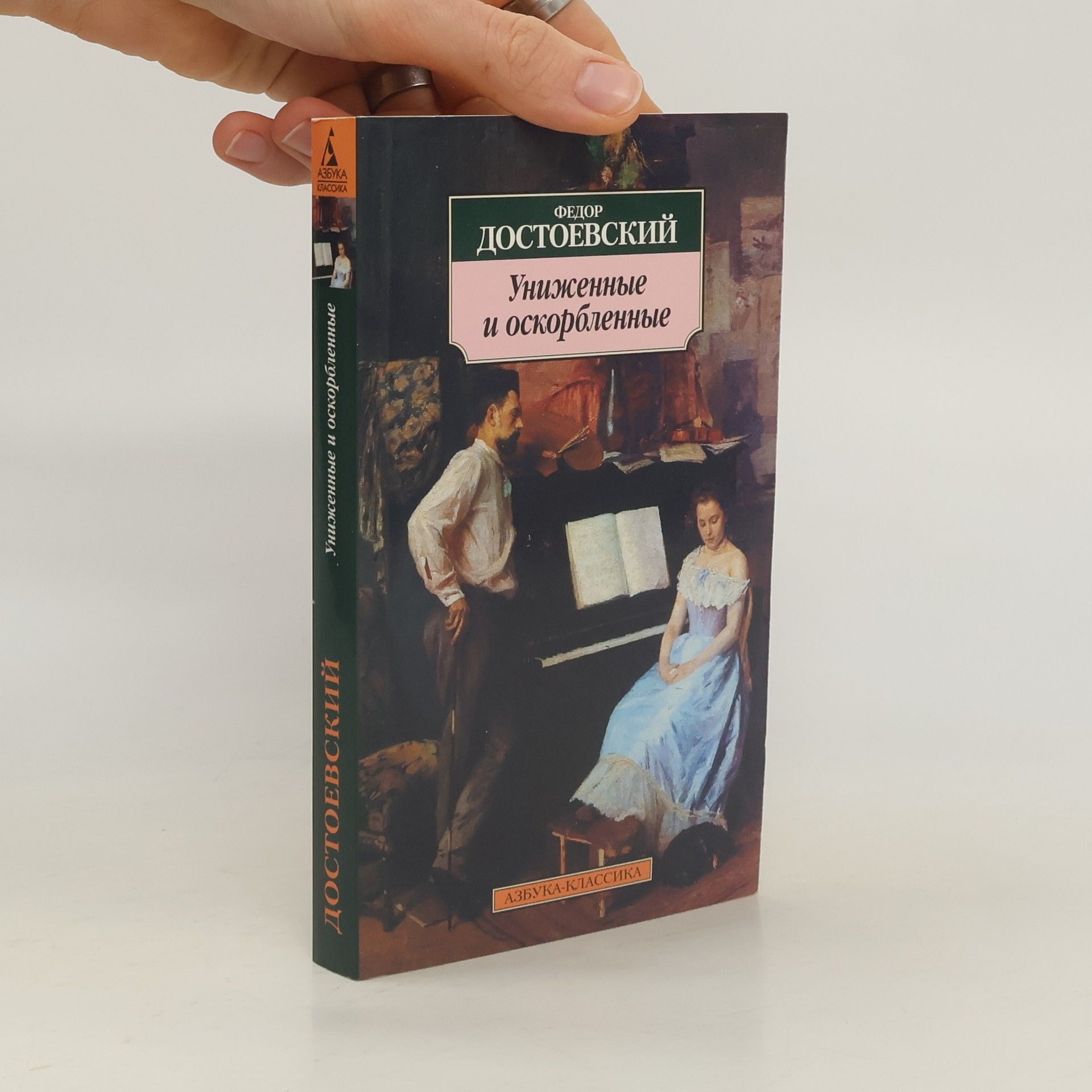 Autorenkollektiv Униженные и оскорбленные. Unizhennye i oskorblennye