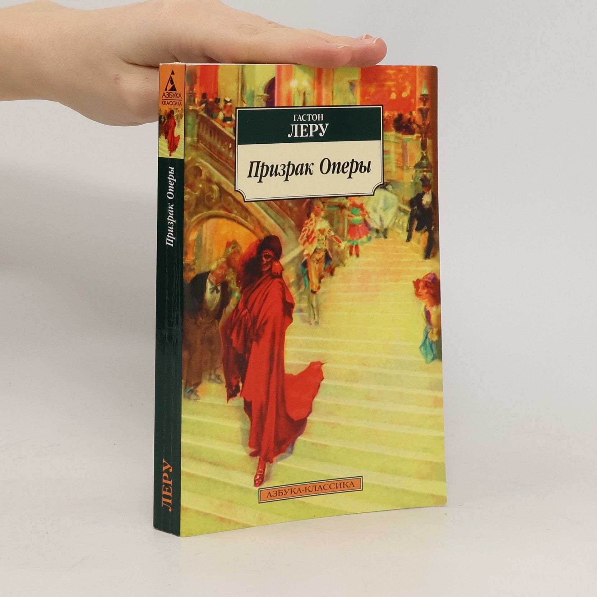 Gaston Leroux Призрак Оперы