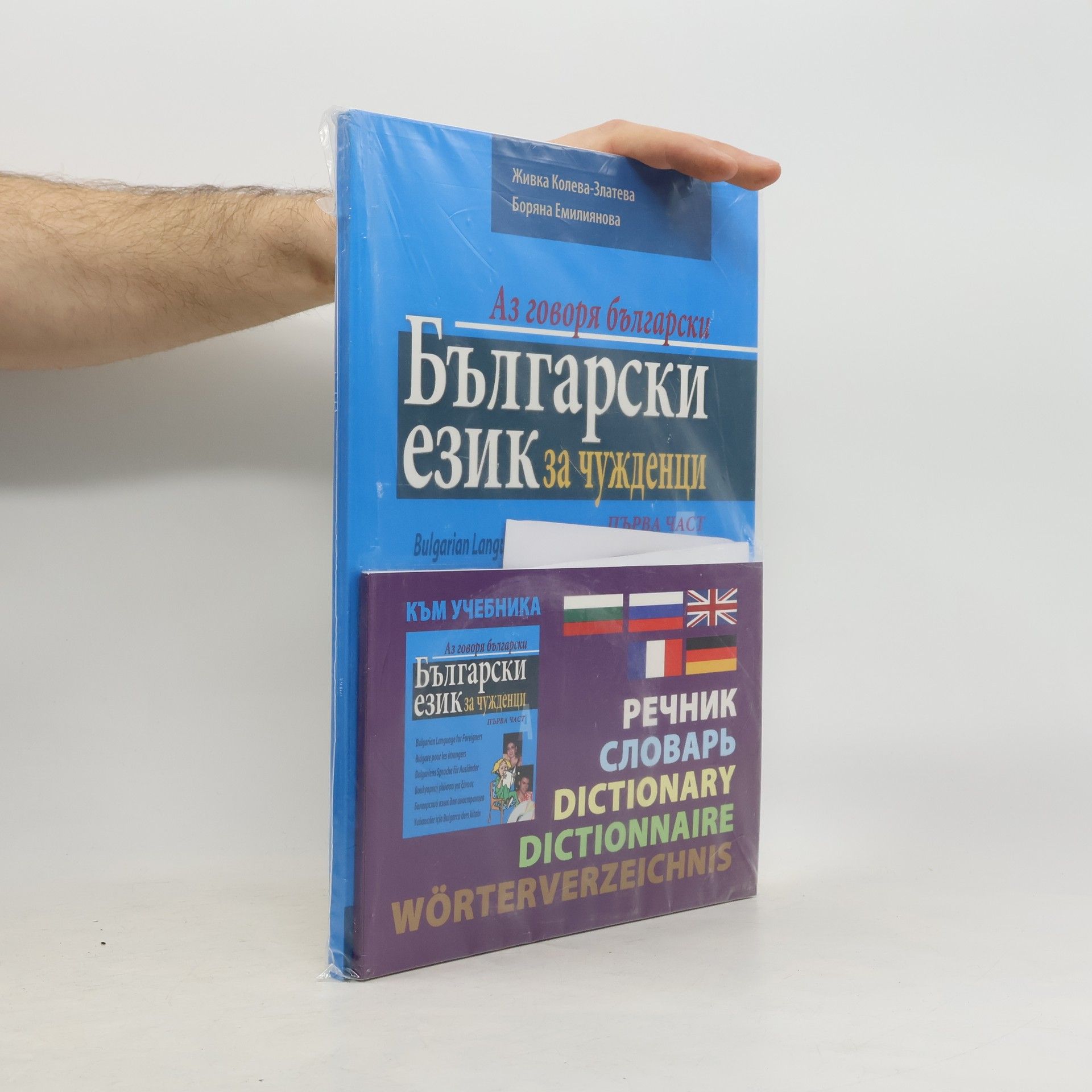 Живка Колева-Златева Български език за чужденци. Работна тетрадка. Bulgarian Language for Foreigners. Part One. Workbook