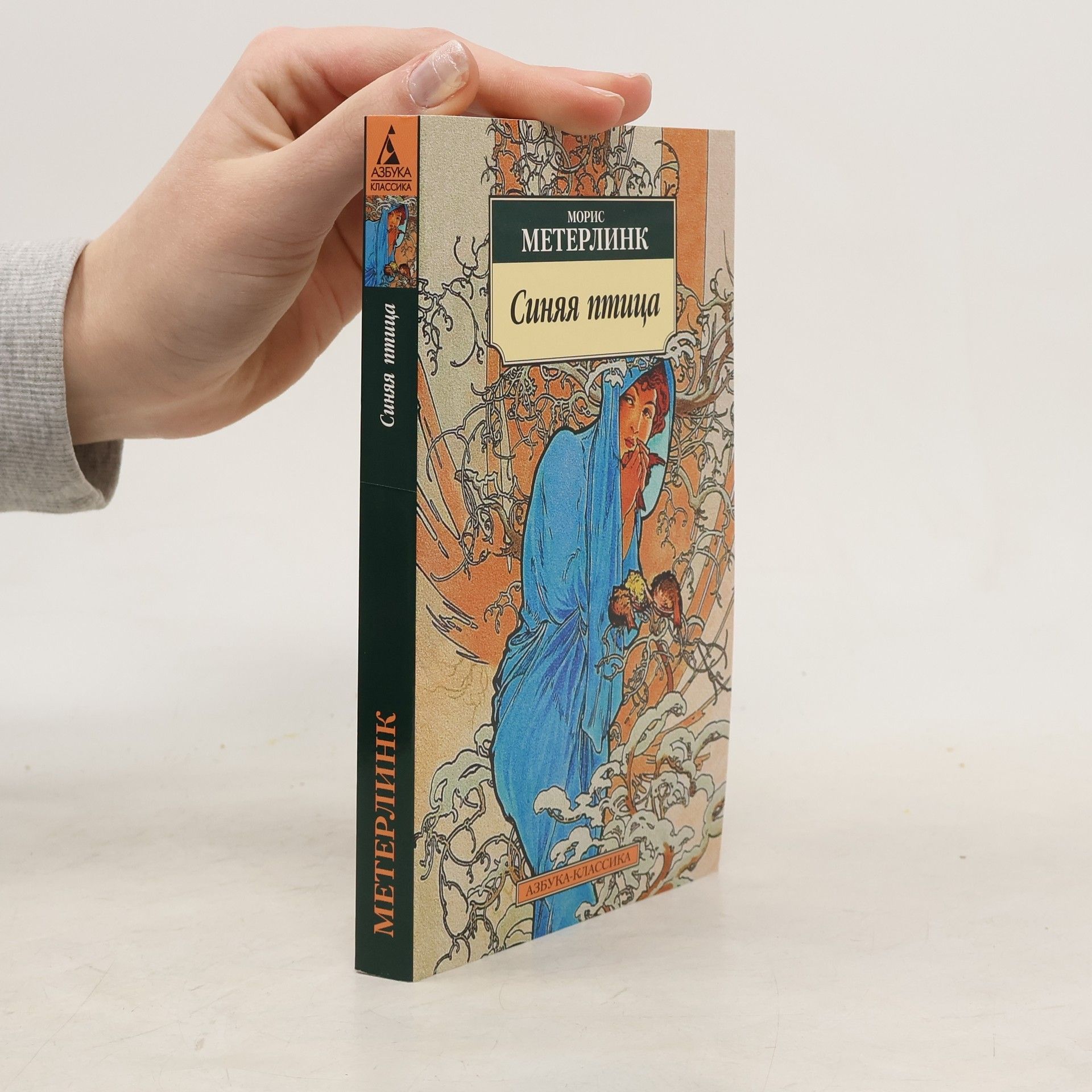 Морис Метерлинк Синяя птица. Sinyaya ptitsa ​