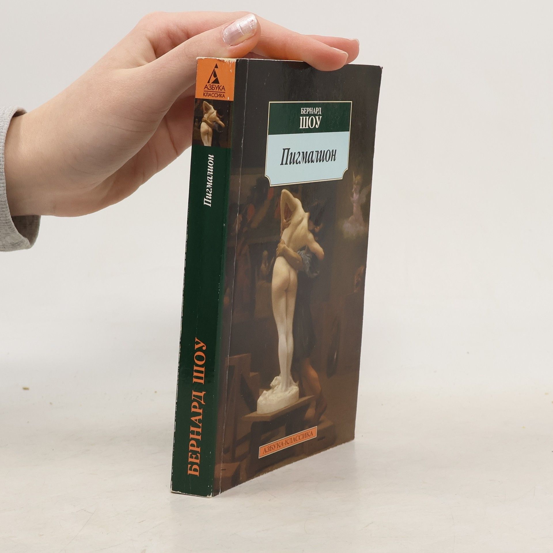 Bernard Shaw Азбука Классика: Пигмалион