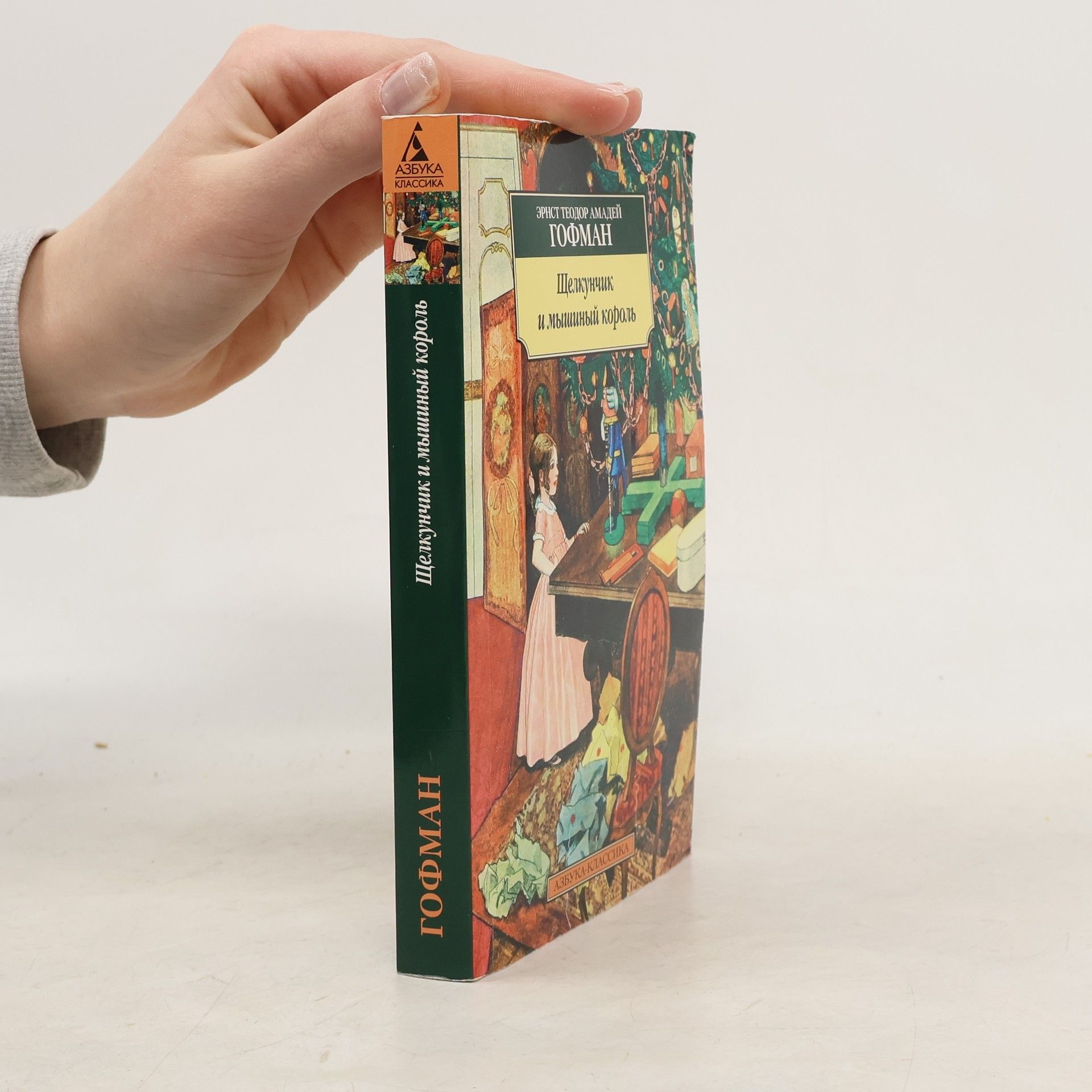 Ernst T. A. Hoffmann Щелкунчик и мышиный король