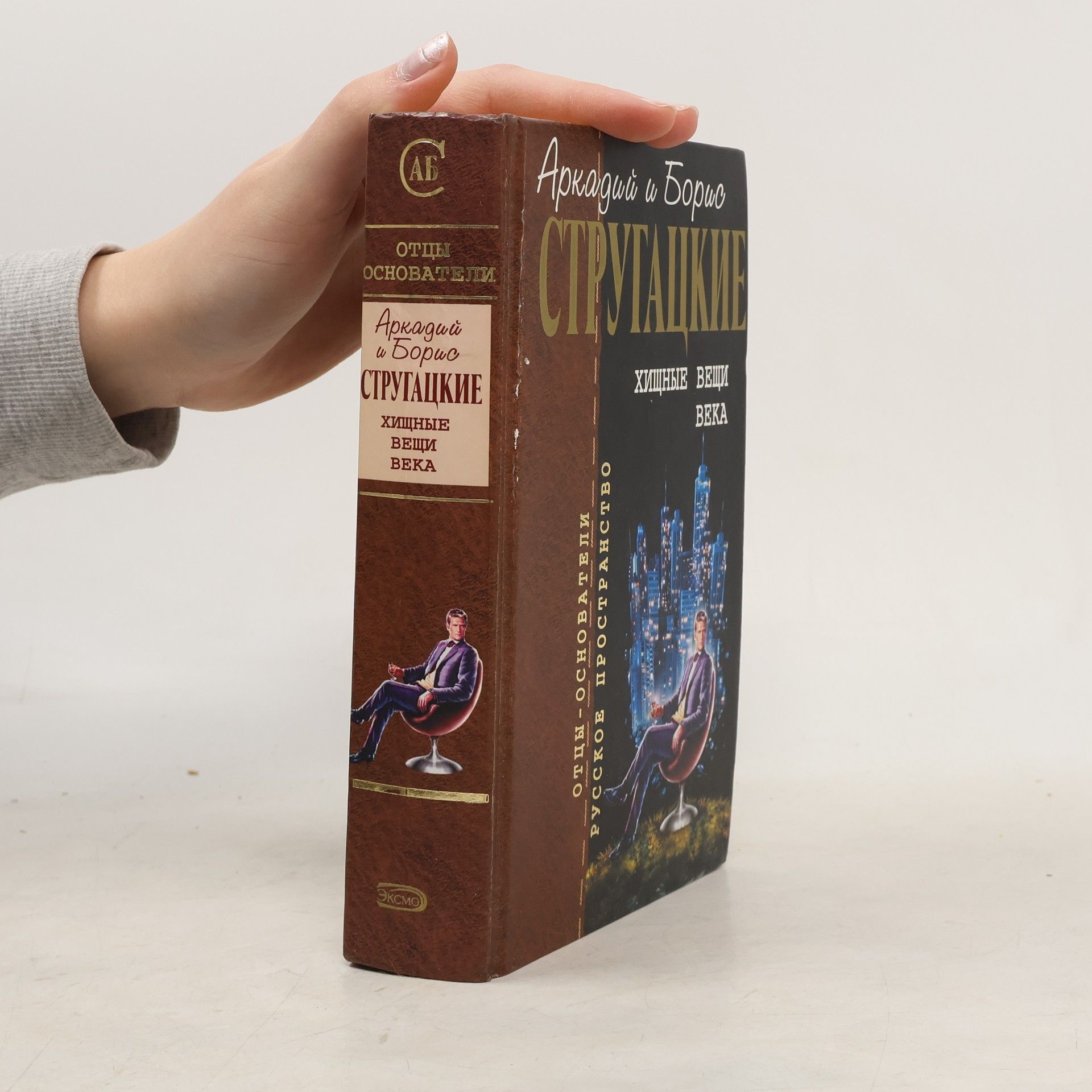 Arkady Natanovich Strugatsky Хищные вещи века