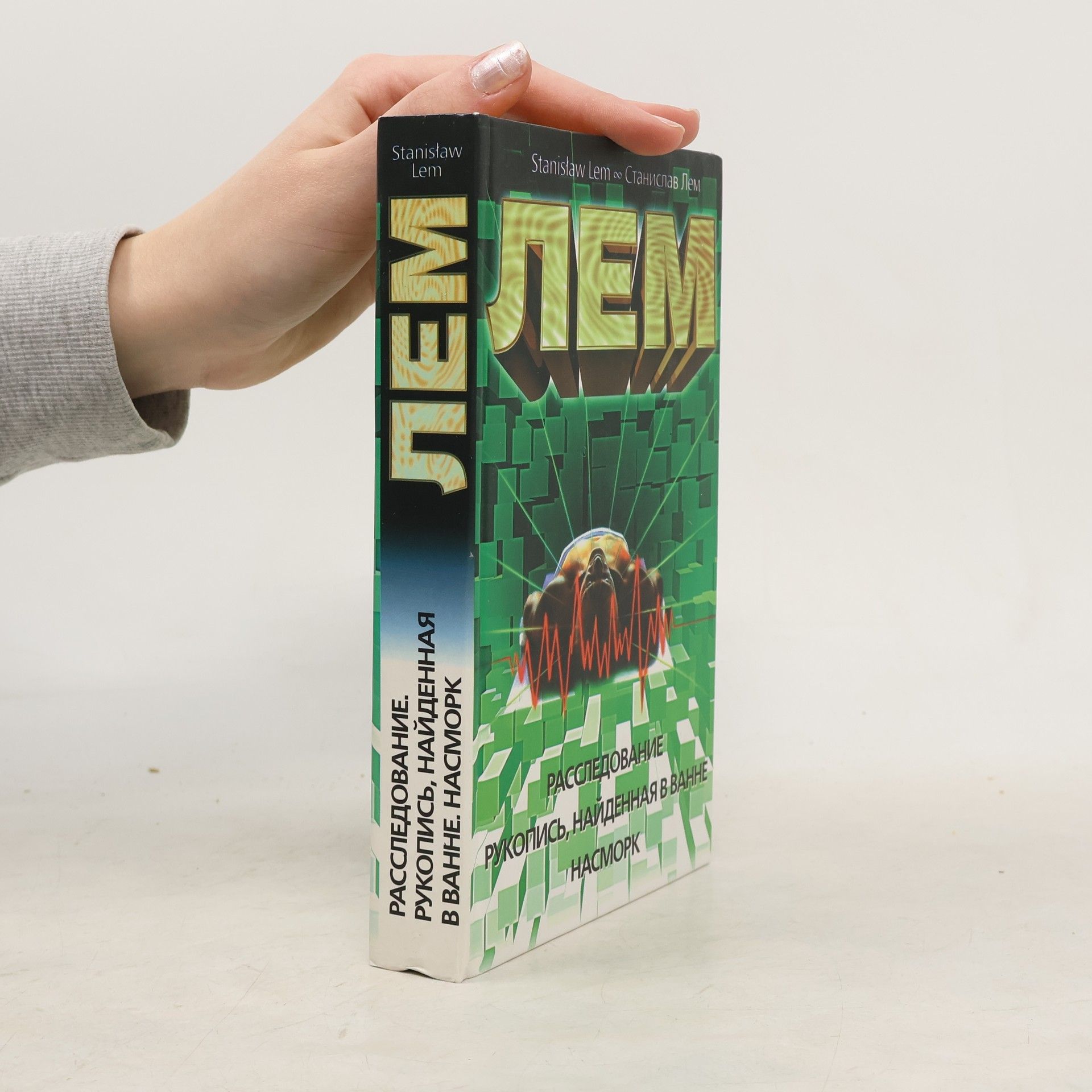 Stanisław Lem Расследование. Рукопись, найденная в ванне. Насморк