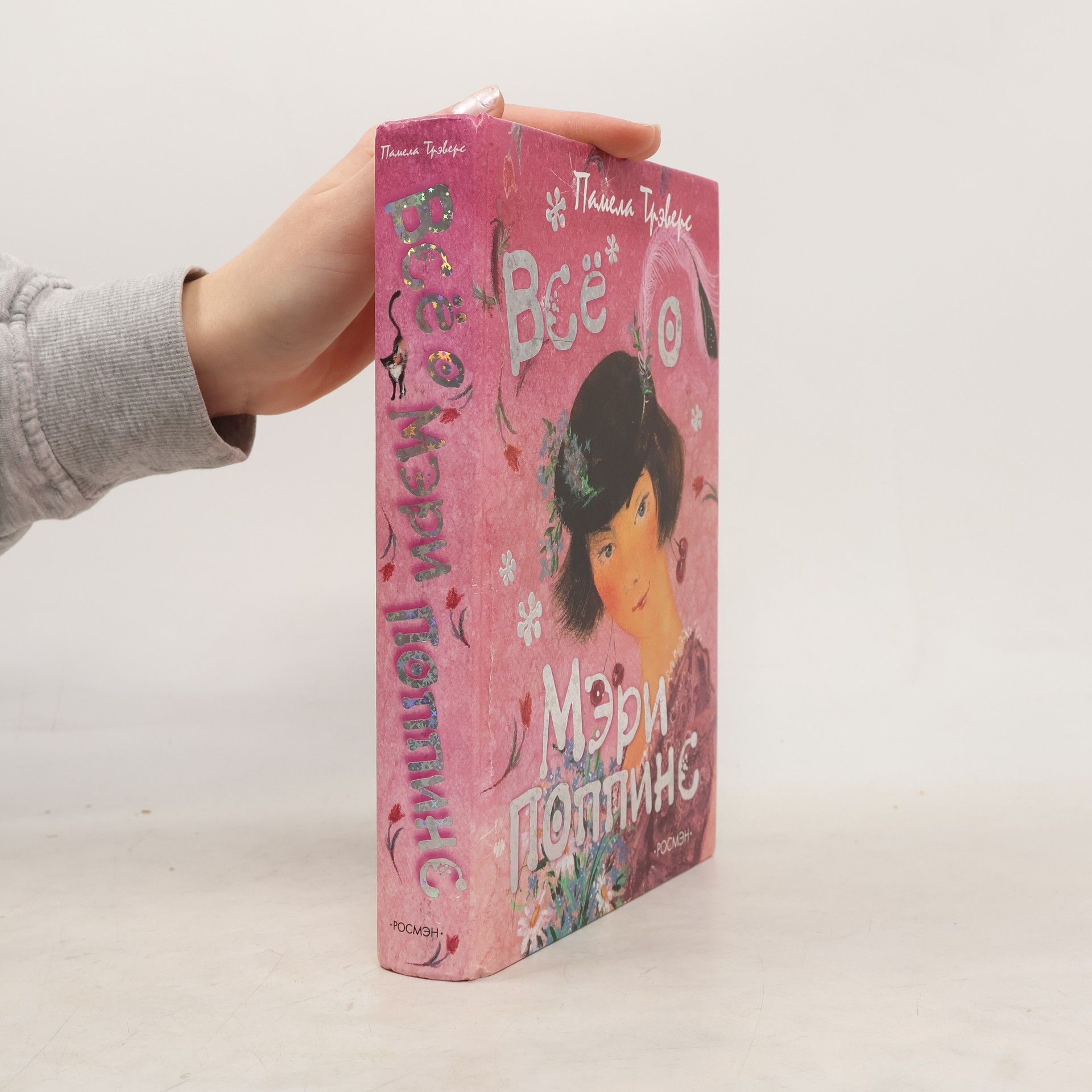 Various authors Все о Мэри Поппинс: Сказочные повести