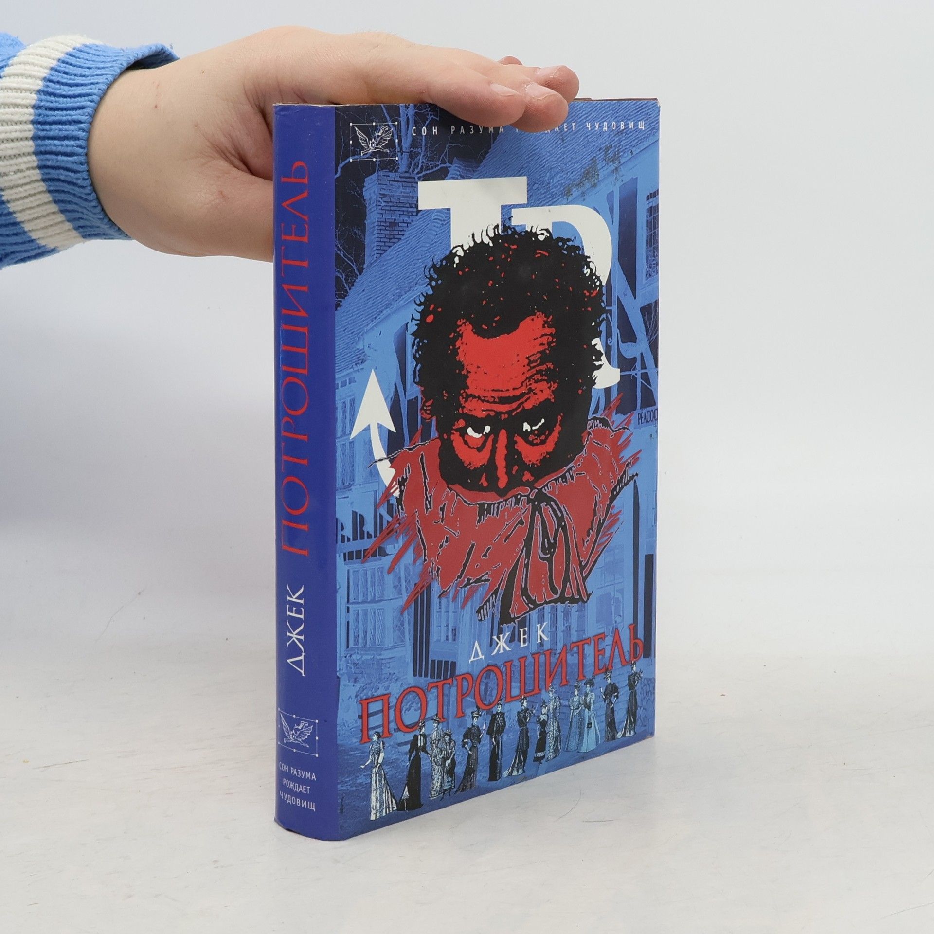 Philip Sugden Полная история Джека Потрошителя