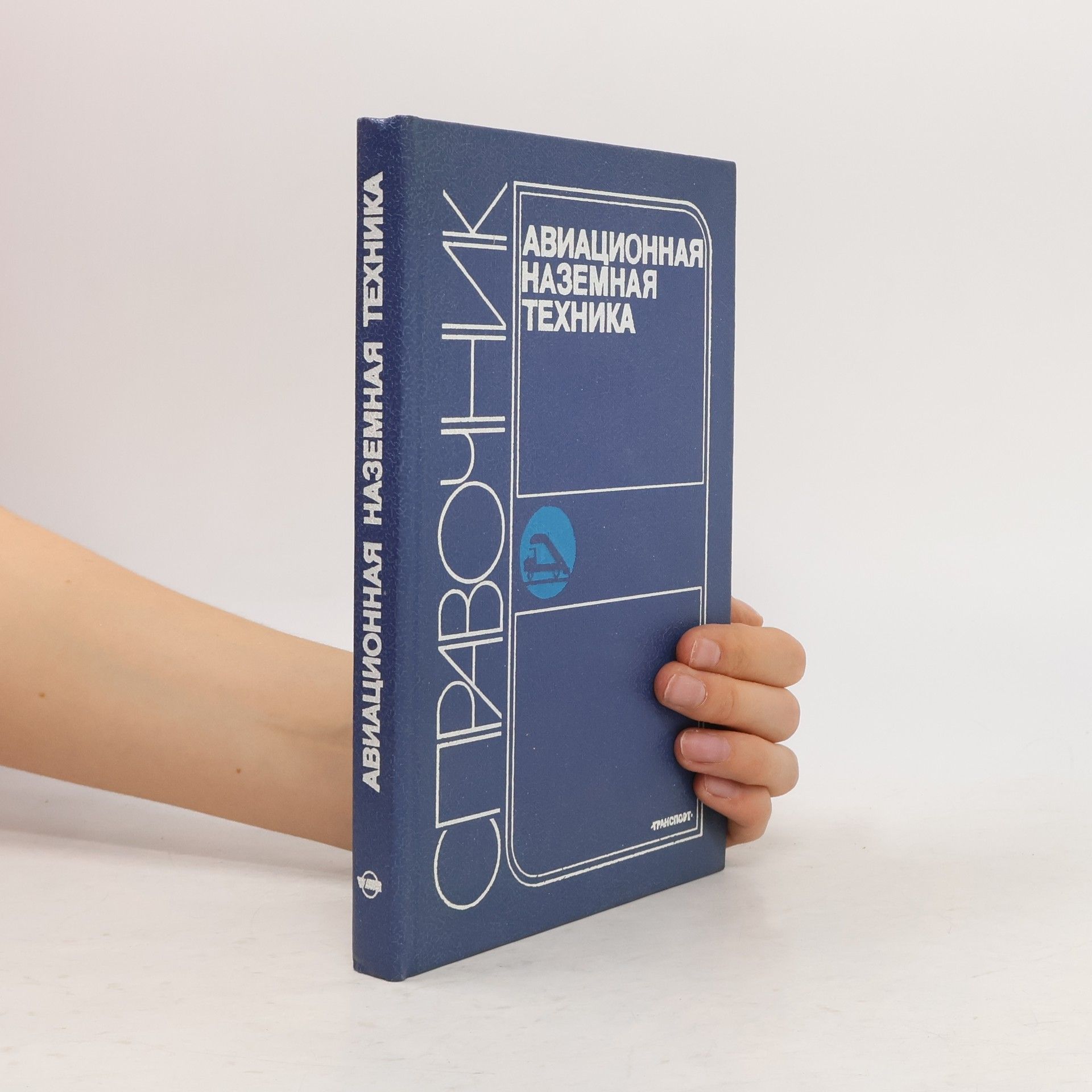 Autorenkollektiv Авиационная наземная техника. Справочник