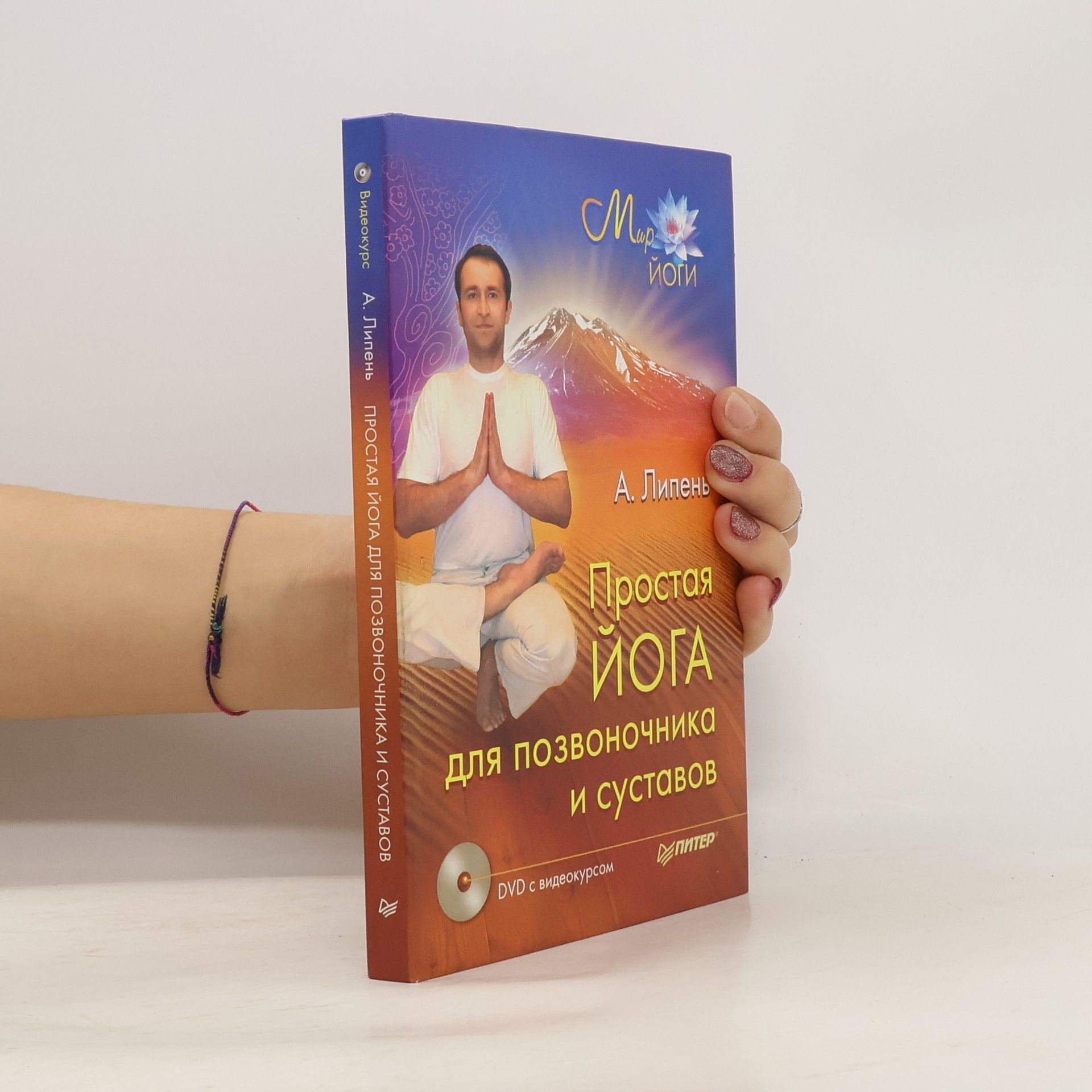 Андрей Анатольевич Липень Простая йога для позвоночника и суставов