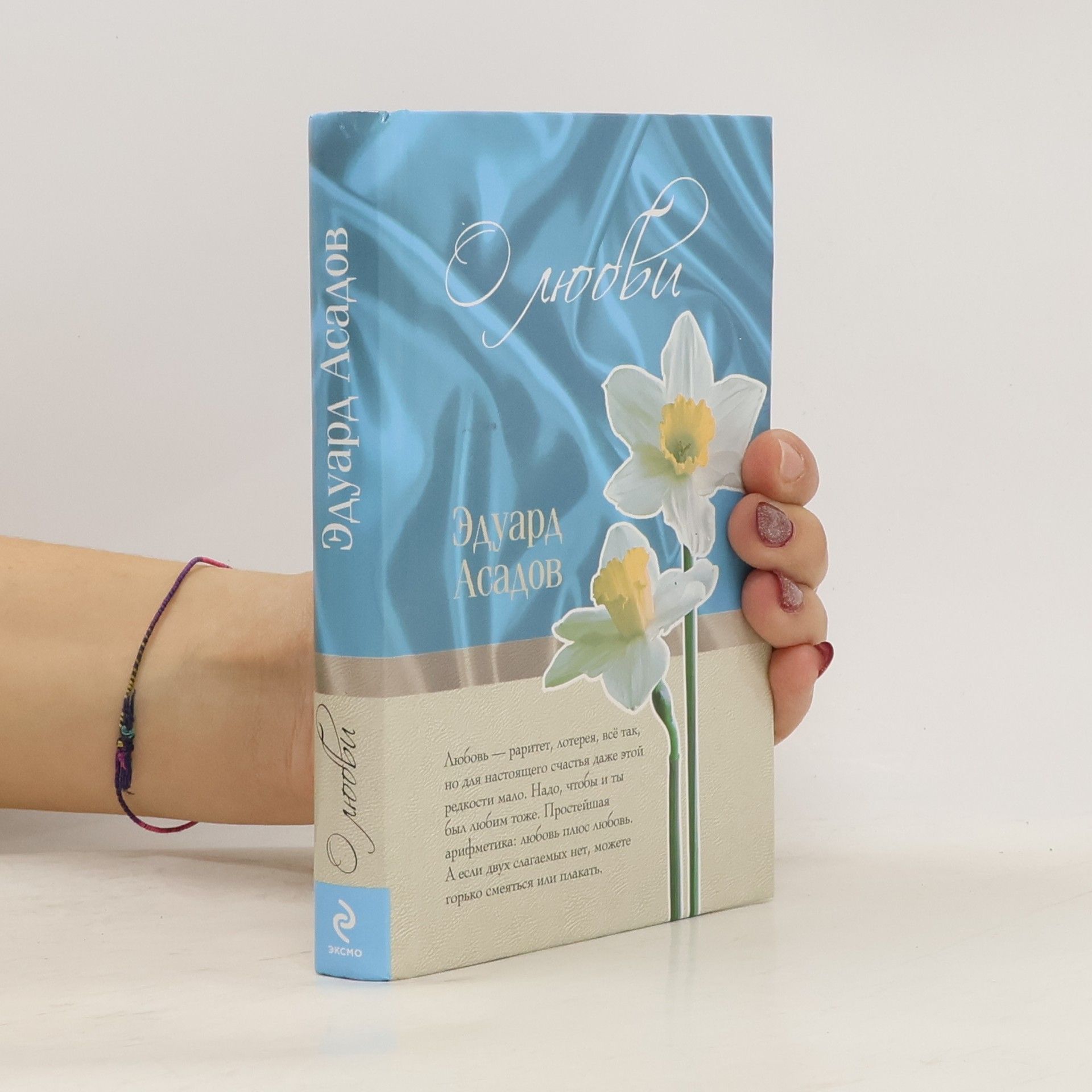 Eduard Arkadʹevich Asadov О любви