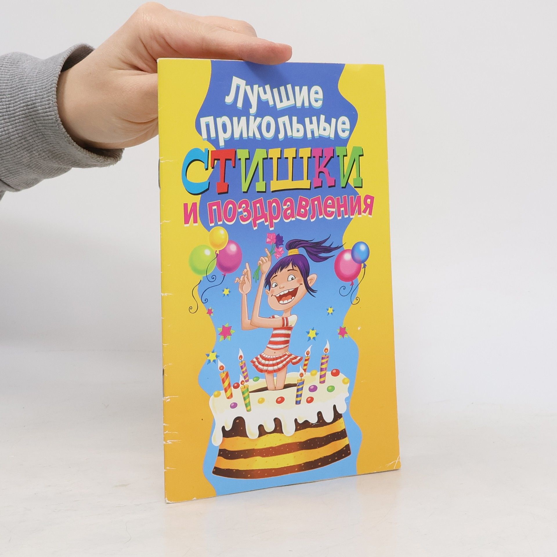 Auteurscollectief Лучшие прикольные стишки и поздравления