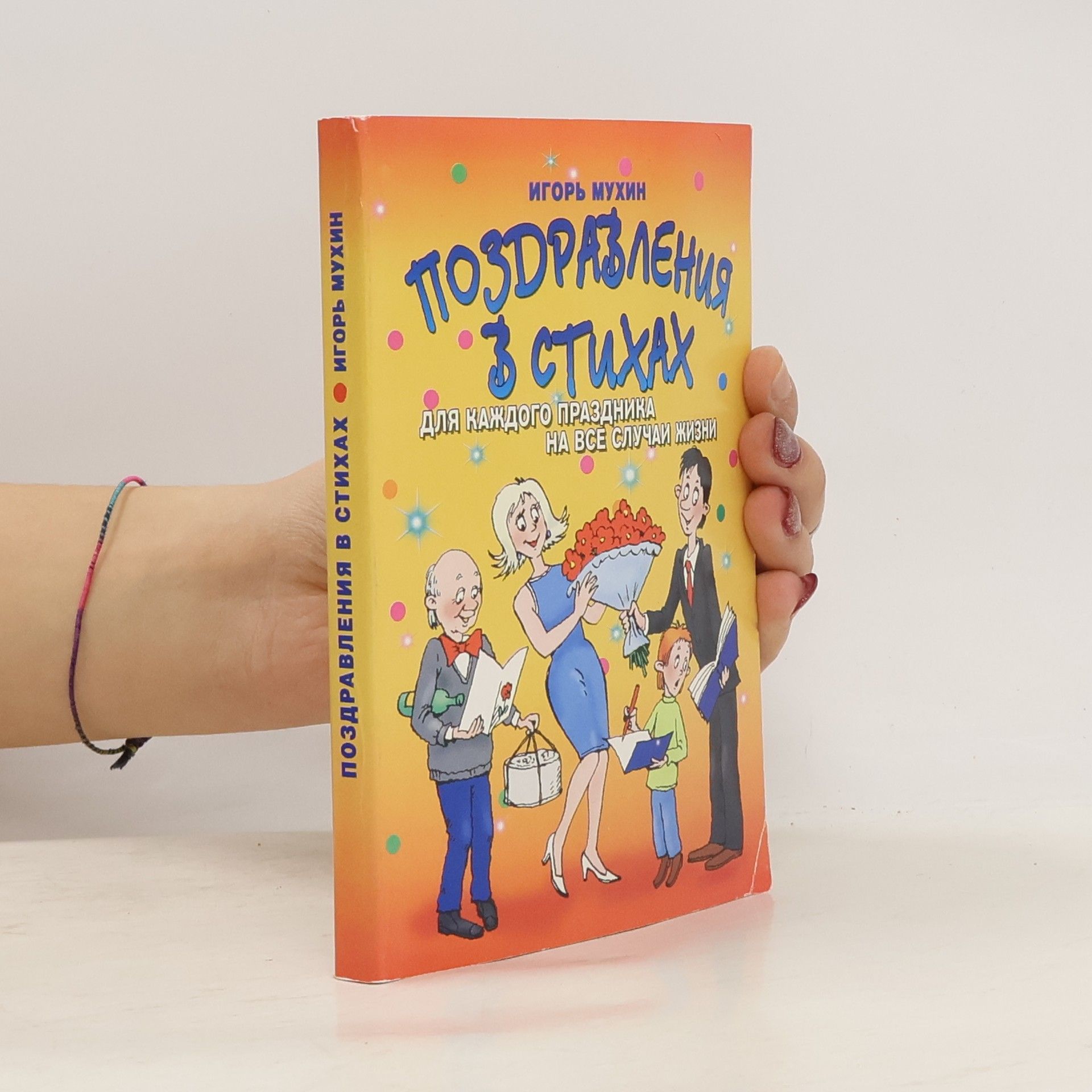 Игорь Георгиевич Мухин Поздравления в стихах для каждого праздника на все случаи жизни