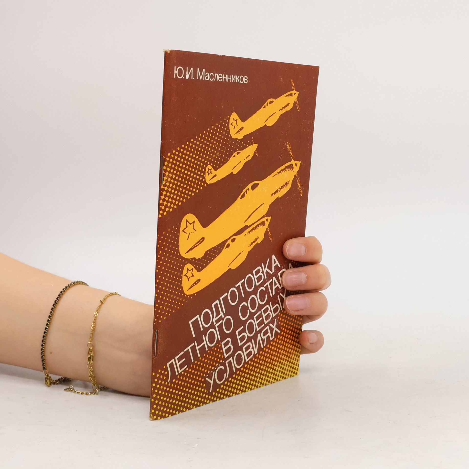 Yu. I. Maslennikov Подготовка лётного состава в боевых условиях