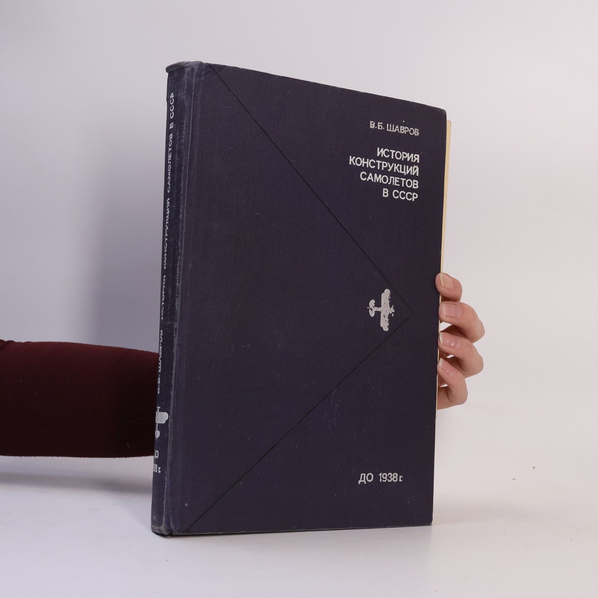 V. B. Shavrov История конструкций самолётов в СССР до 1938 г.