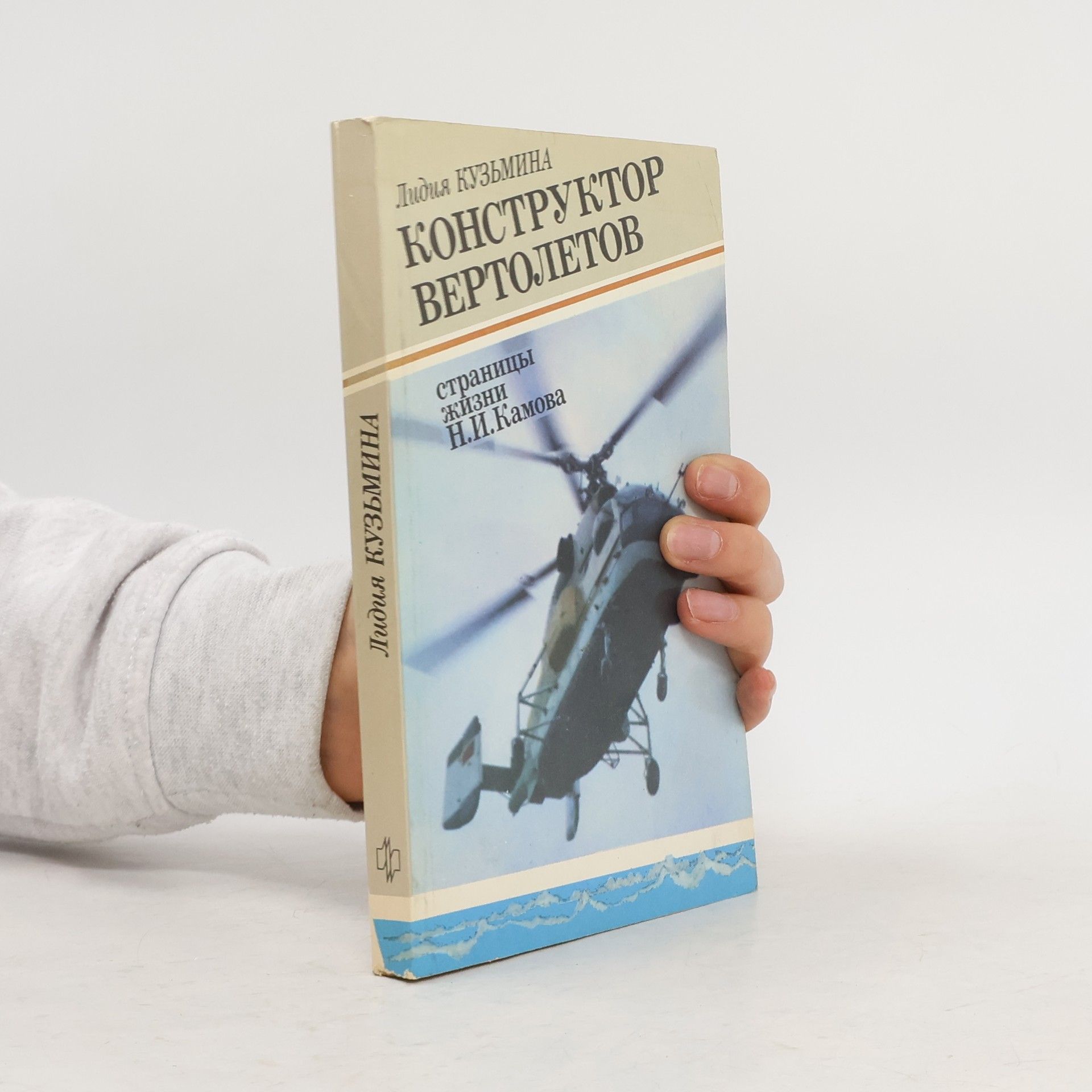 Лидия Кузьмина Конструктор вертолетов