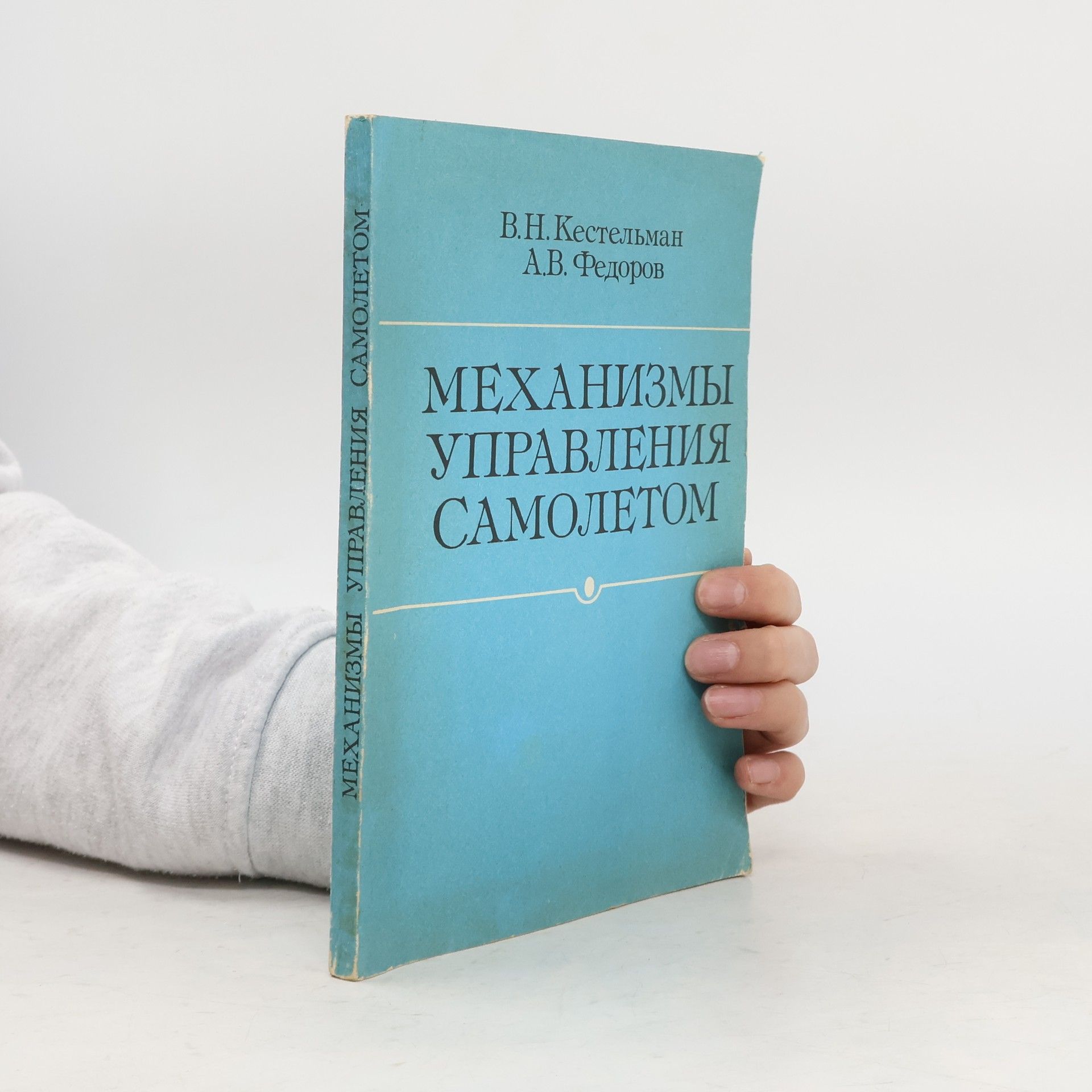 V. N. Kestelman Механизмы управления самолётом