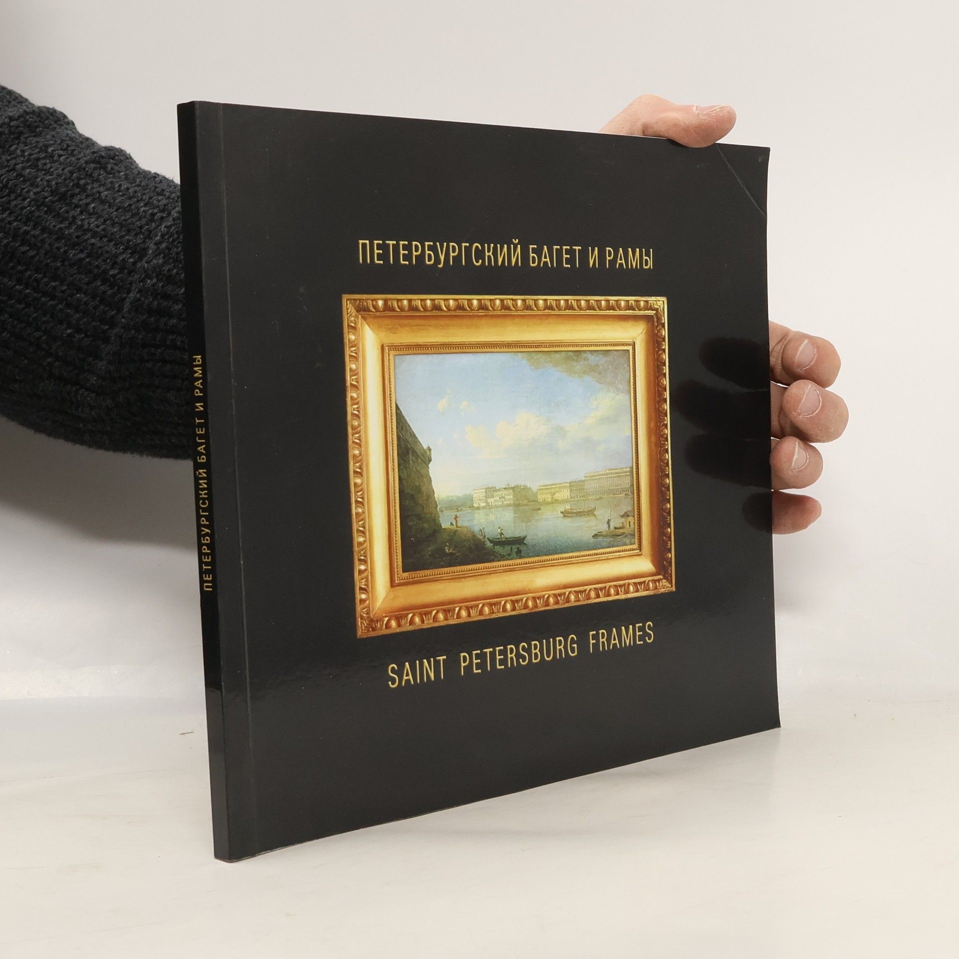 Auteurscollectief Петербургский багет и рамы = Saint Petersburg Frames