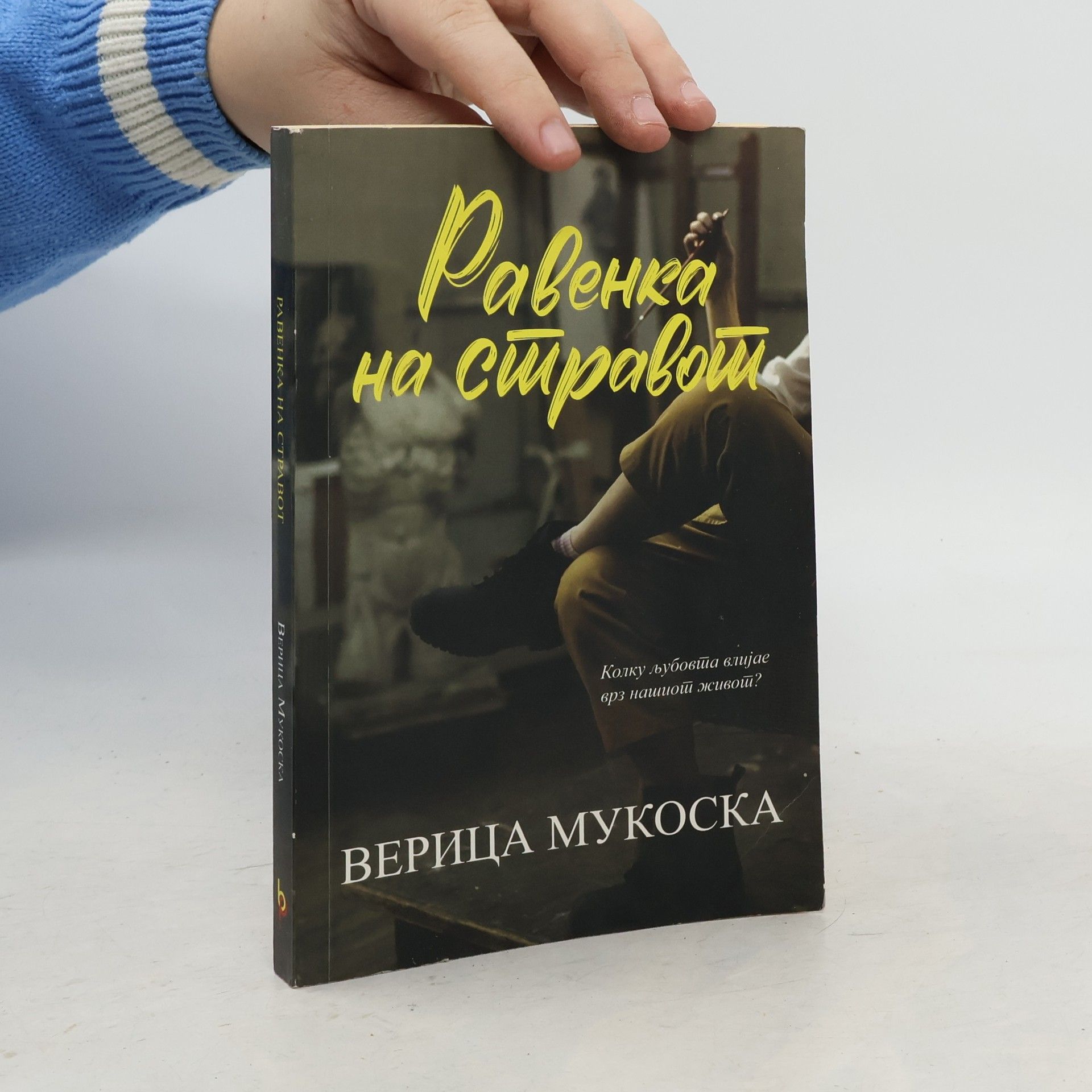 Верица Мукоска Равенка на стравот