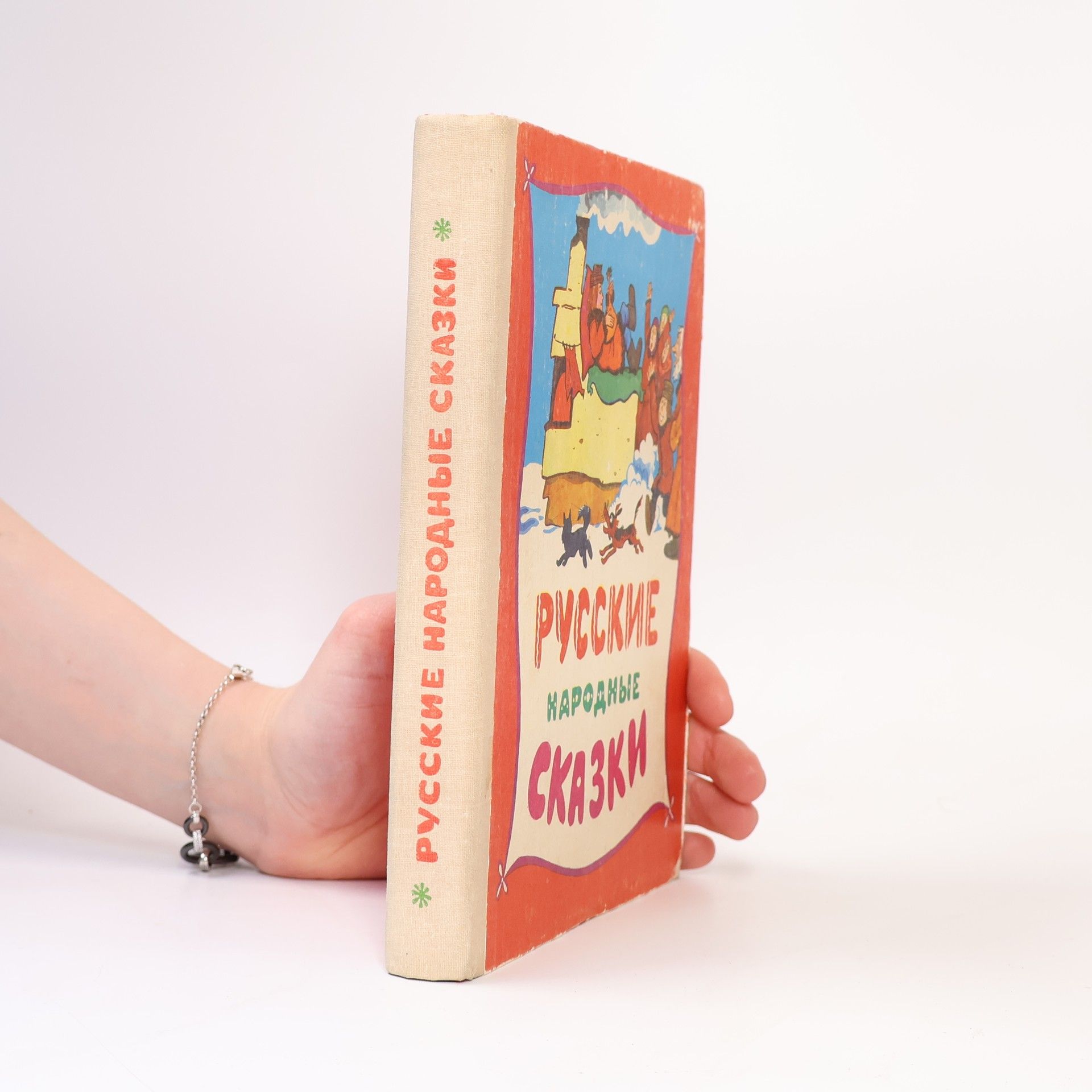 Various authors Русские народные сказки