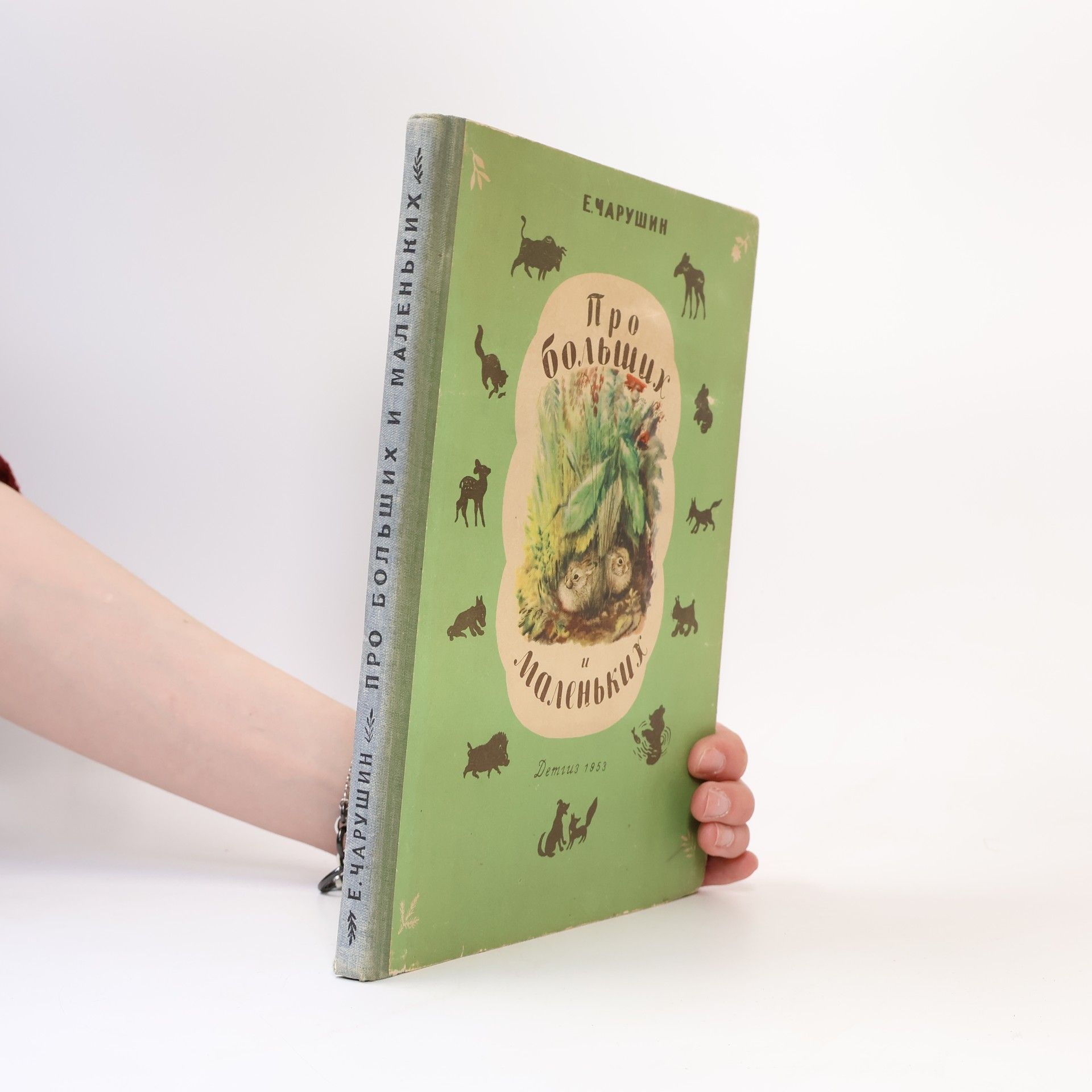 E. Caruşin Про больших и маленьких (Pro bol'shikh i malen'kikh)