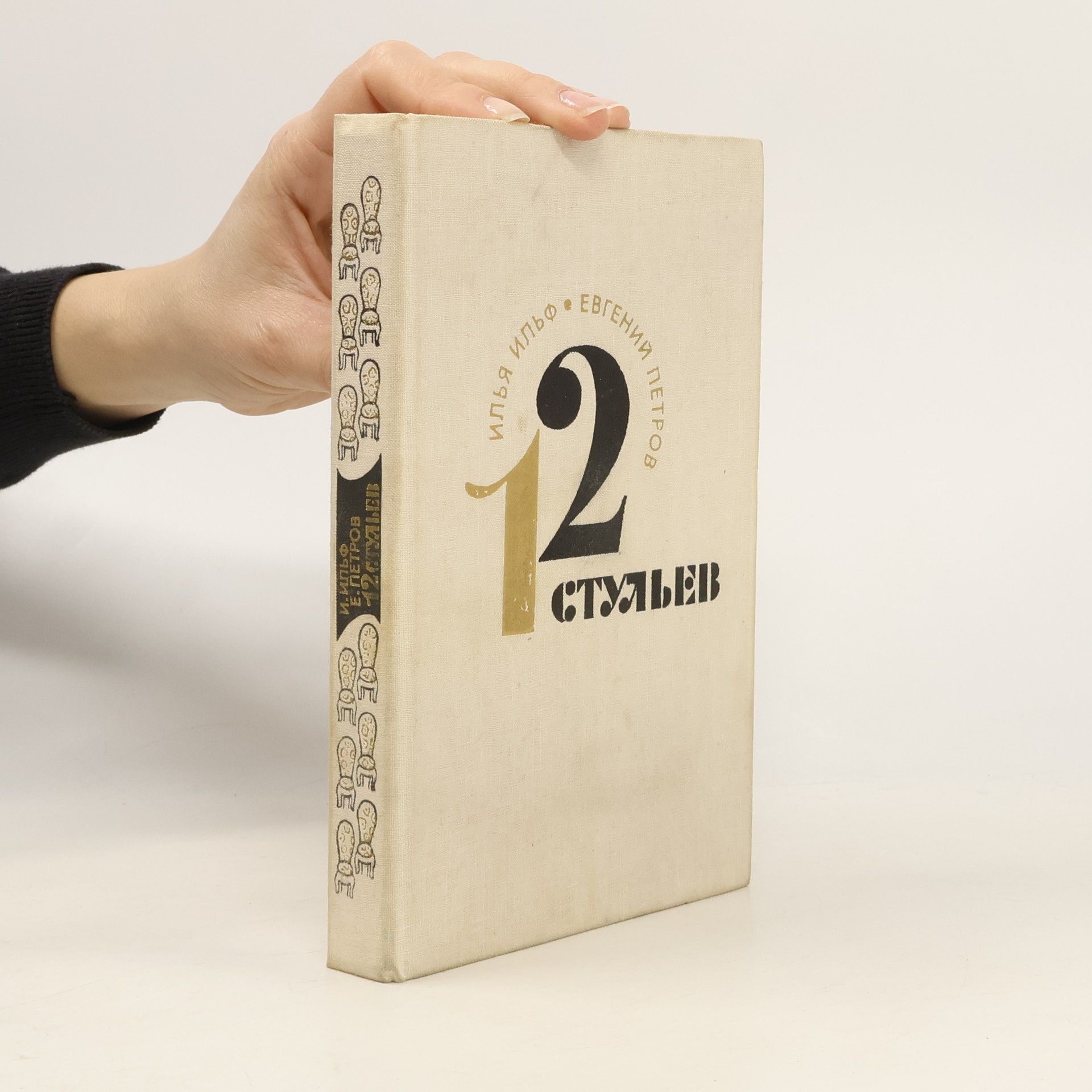 Двенадцать стульев. 12 стульев