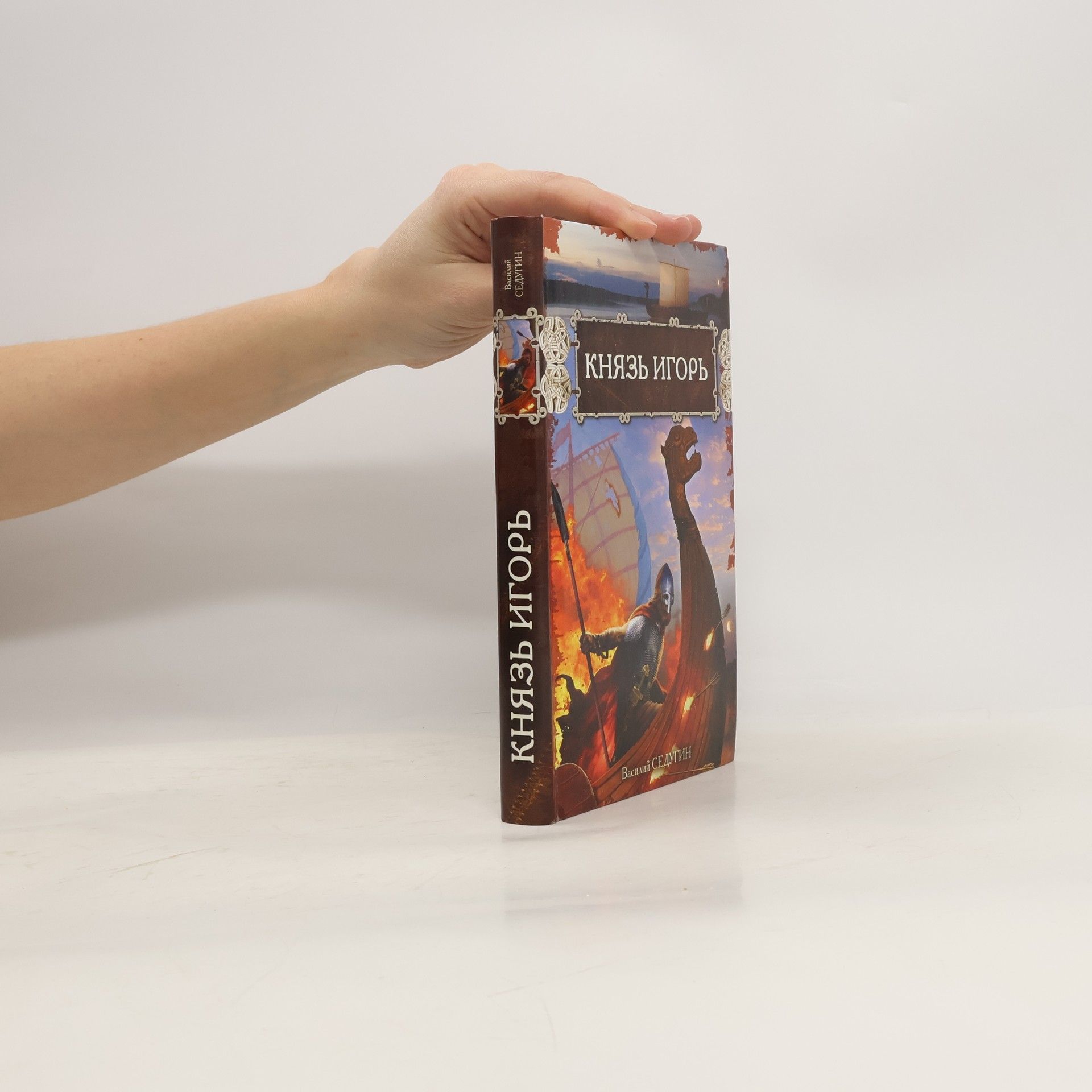 V. I. Sedugin Князь Игорь