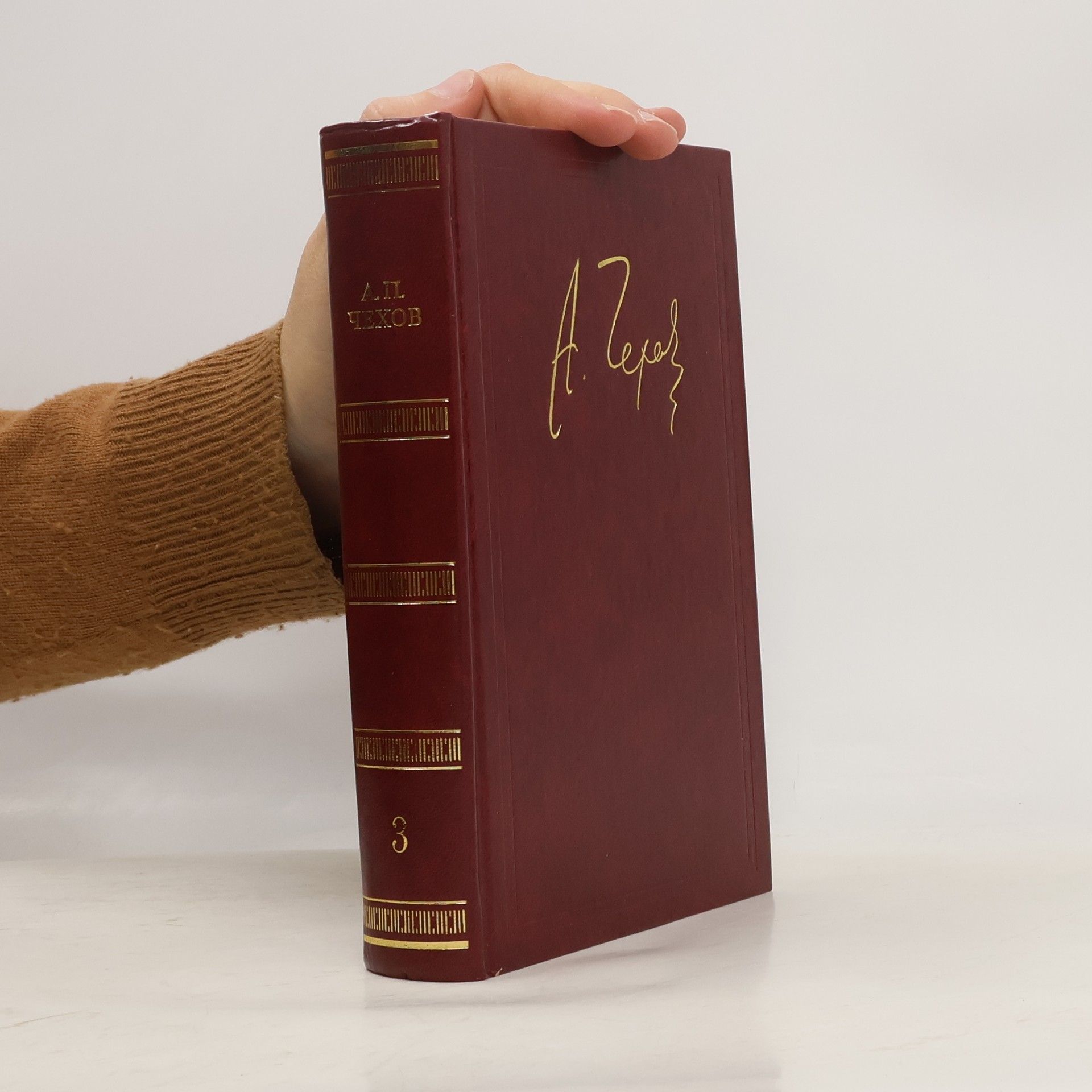 Anton Pawlowitsch Tschechow Собрание сочинений в трех томах 3