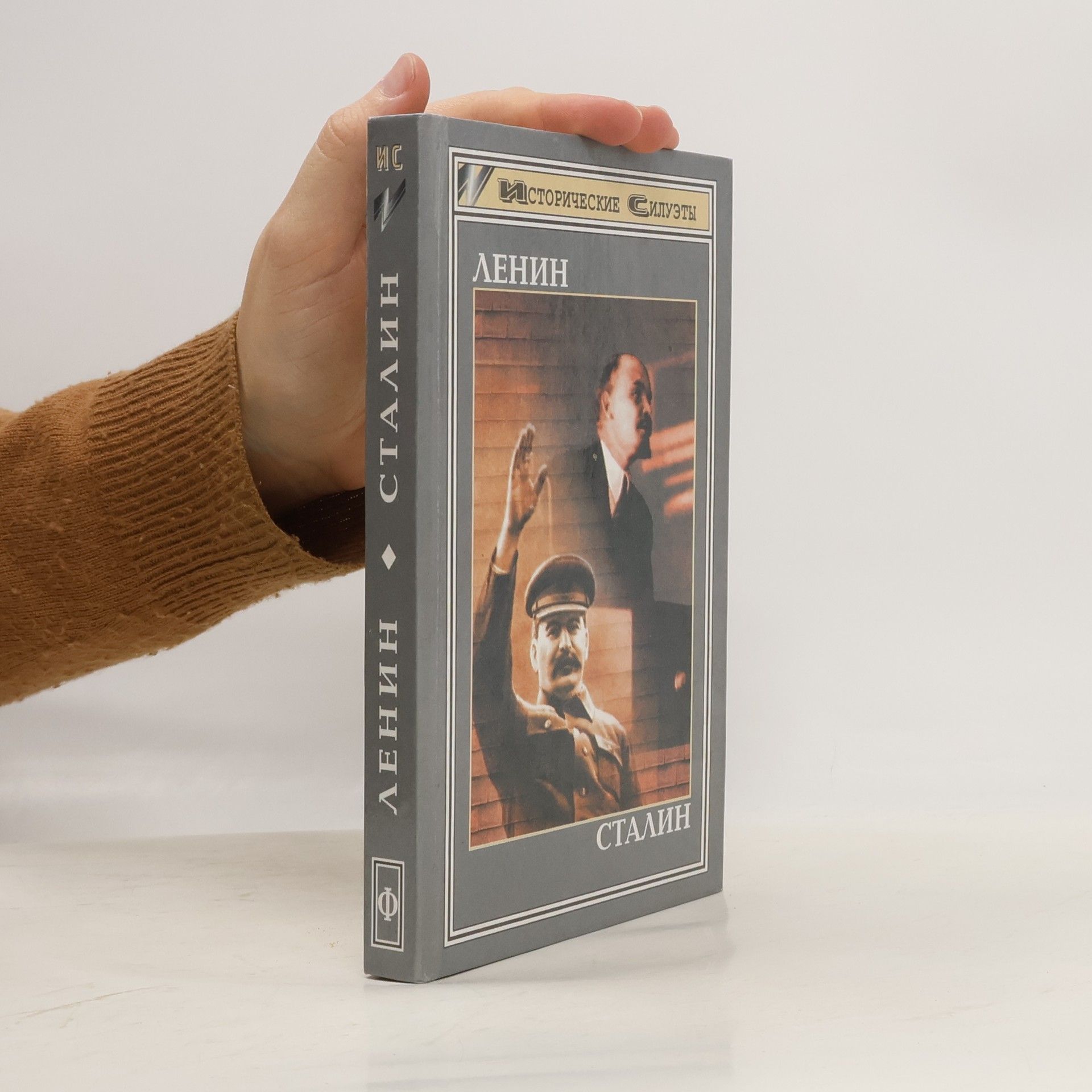 Georg von Rauch Исторические силуэты: Ленин, Сталин