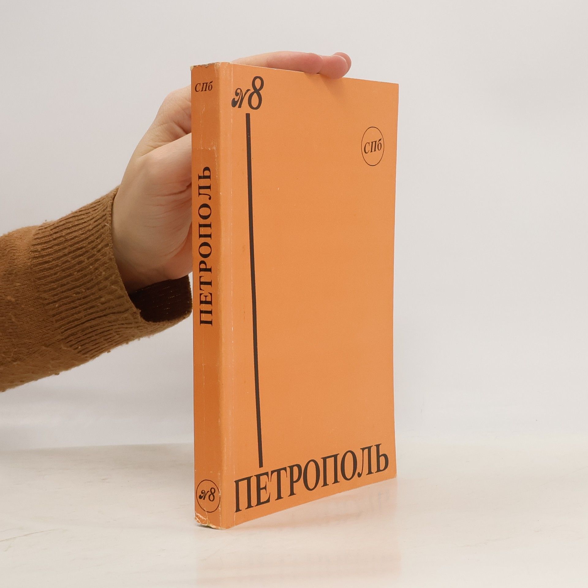 Various authors Петрополь