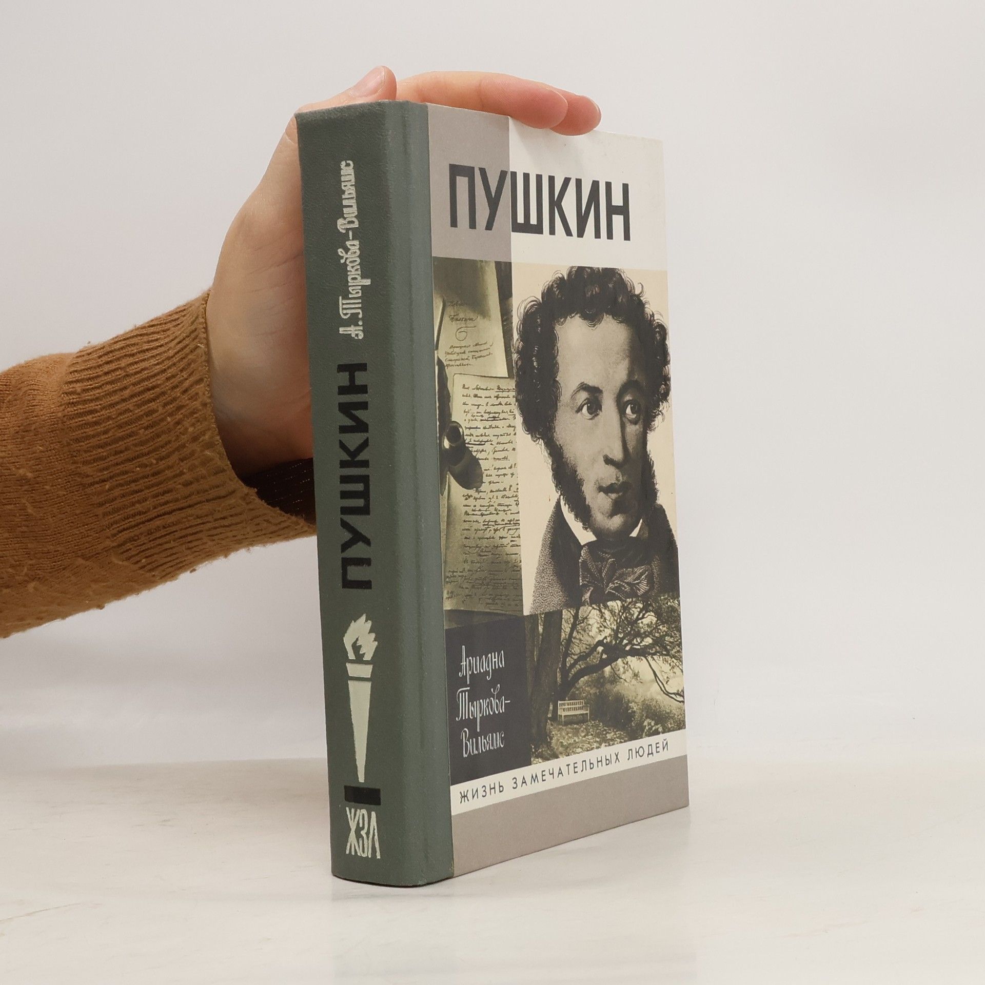Ариадна Пыркова-Вильямс Жизнь замечательных людей: Пушкин