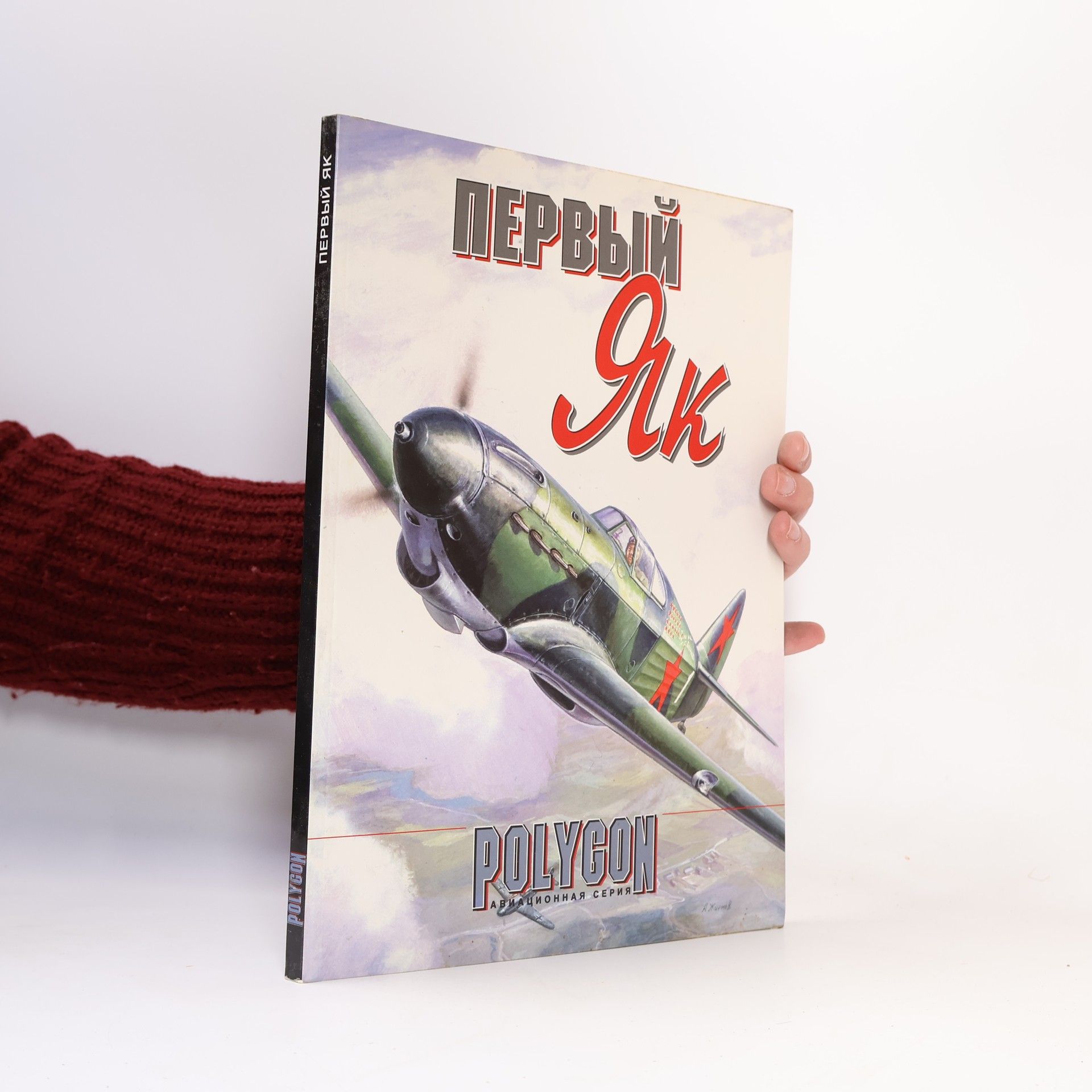 С. Кузнецов Первый Як