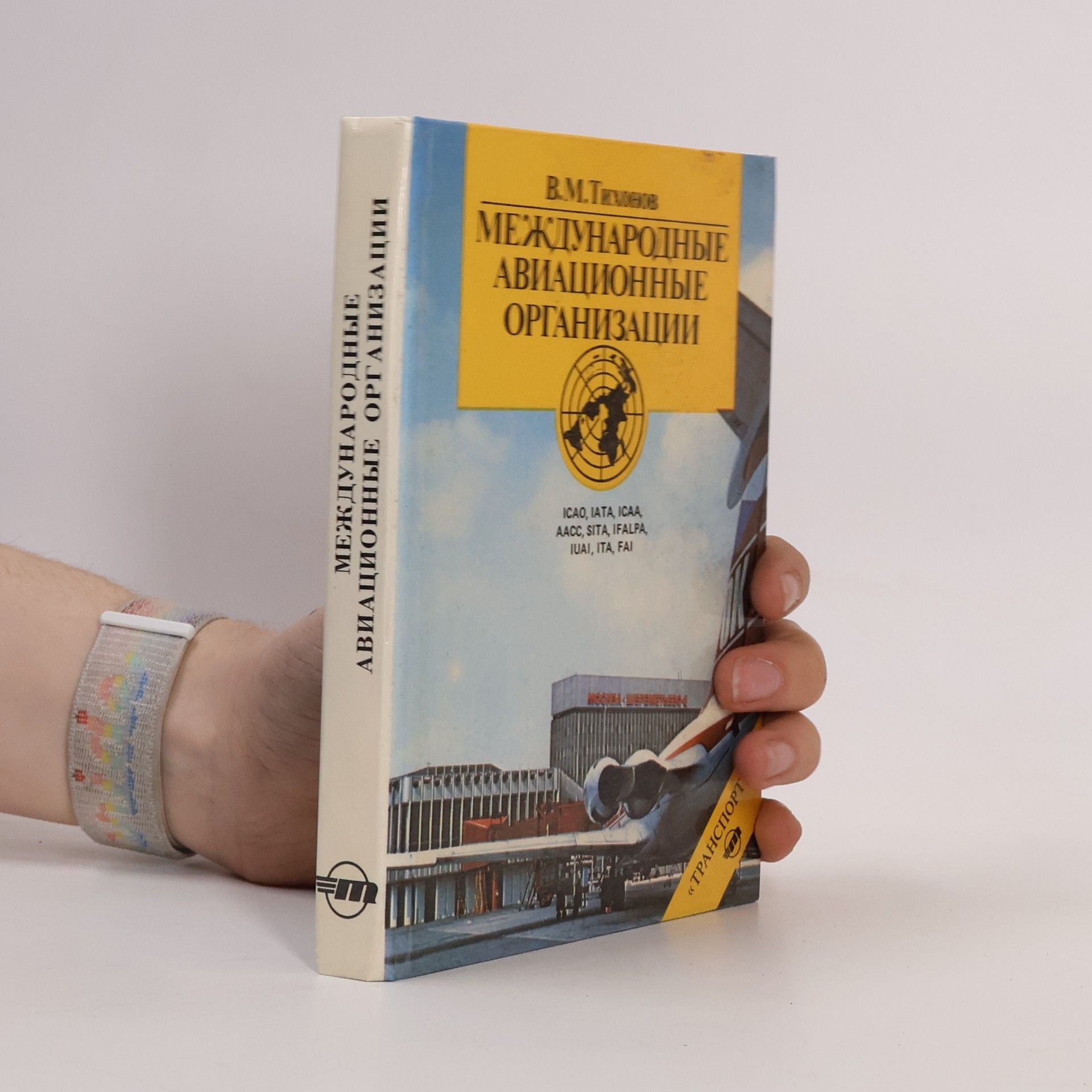 В. М. Тихонов Международные авиационные организации