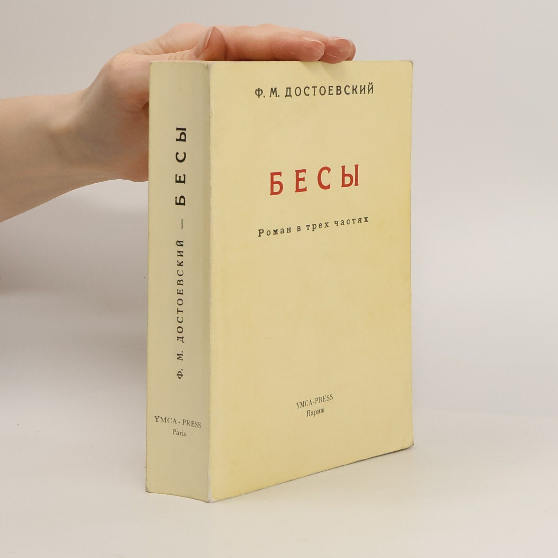 Fjodor Michajlovič Dostojevskij Бесы